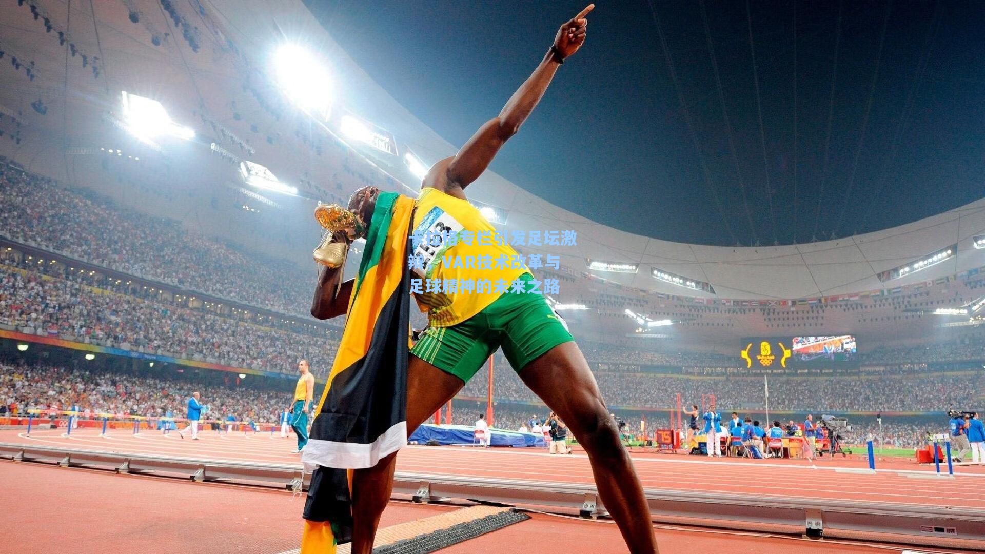 卡拉格专栏引发足坛激辩，VAR技术改革与足球精神的未来之路