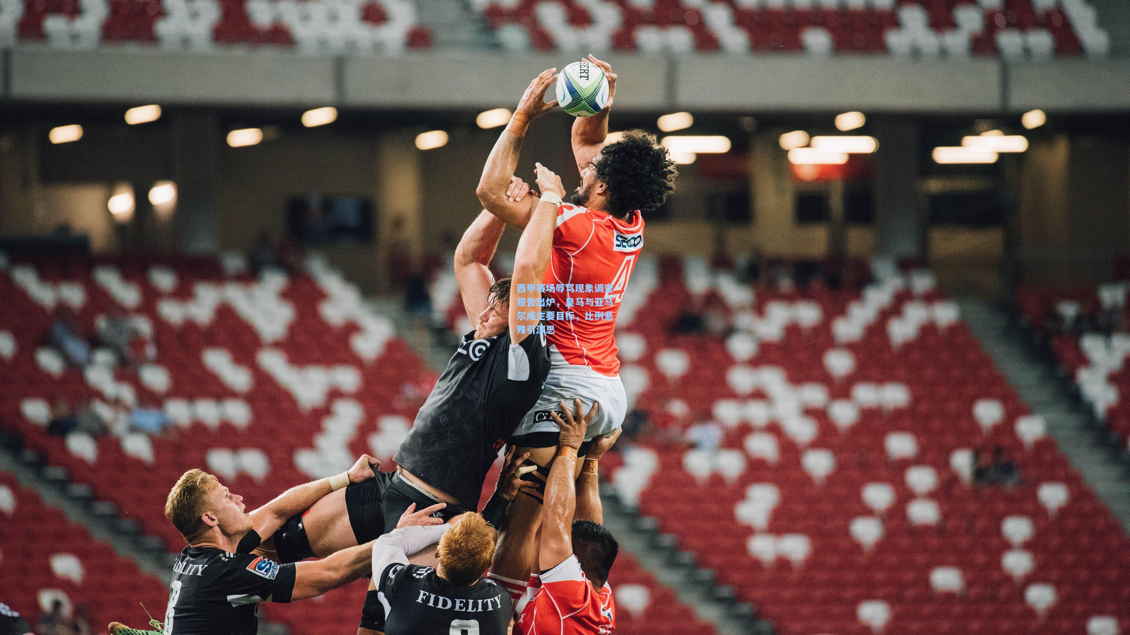 西甲赛场辱骂现象调查报告出炉，皇马与亚马尔成主要目标，比例悬殊引深思