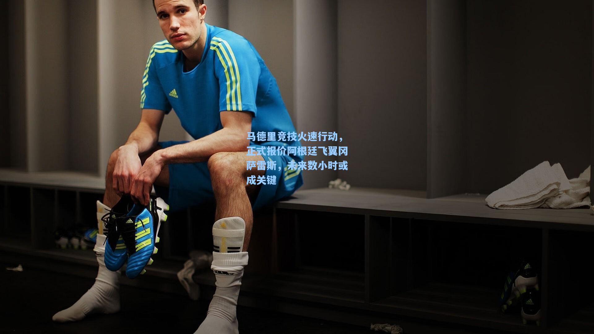 马德里竞技火速行动，正式报价阿根廷飞翼冈萨雷斯，未来数小时或成关键