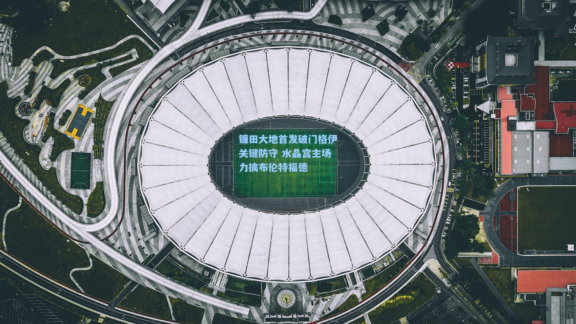 镰田大地首发破门格伊关键防守 水晶宫主场力擒布伦特福德