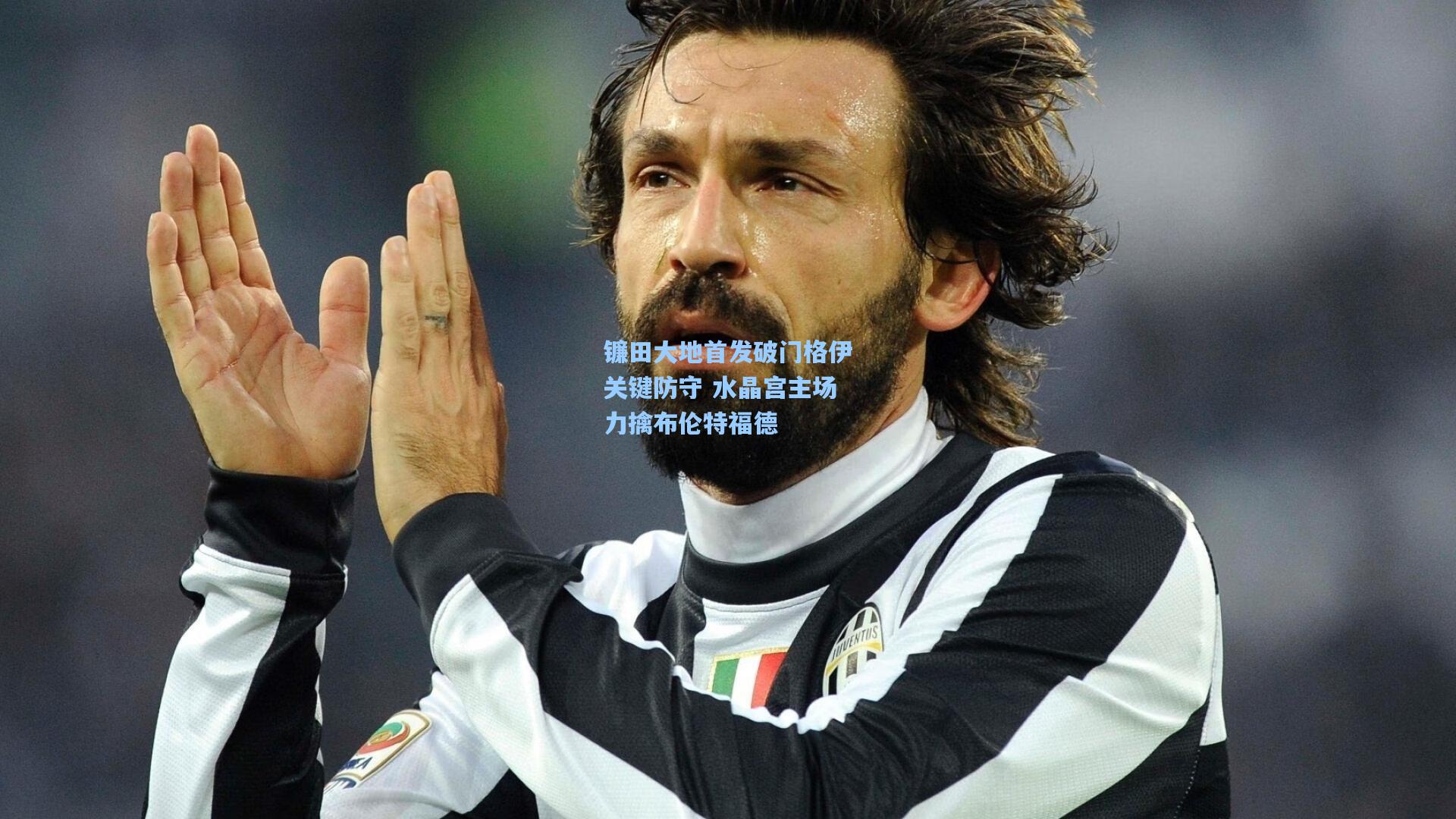 镰田大地首发破门格伊关键防守 水晶宫主场力擒布伦特福德