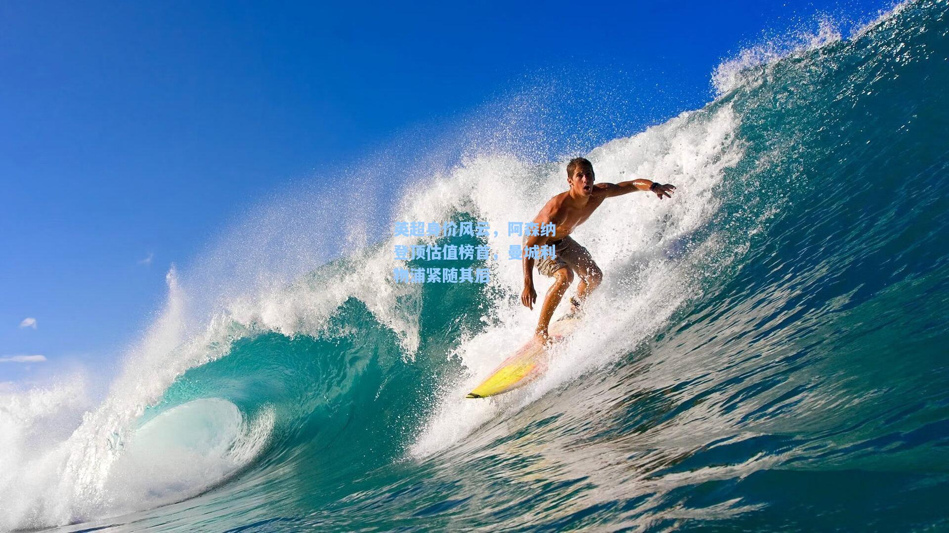 英超身价风云，阿森纳登顶估值榜首，曼城利物浦紧随其后