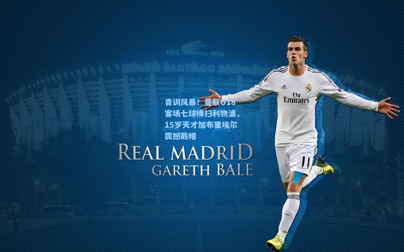 青训风暴！曼联U18客场七球横扫利物浦，15岁天才加布里埃尔震撼戴帽