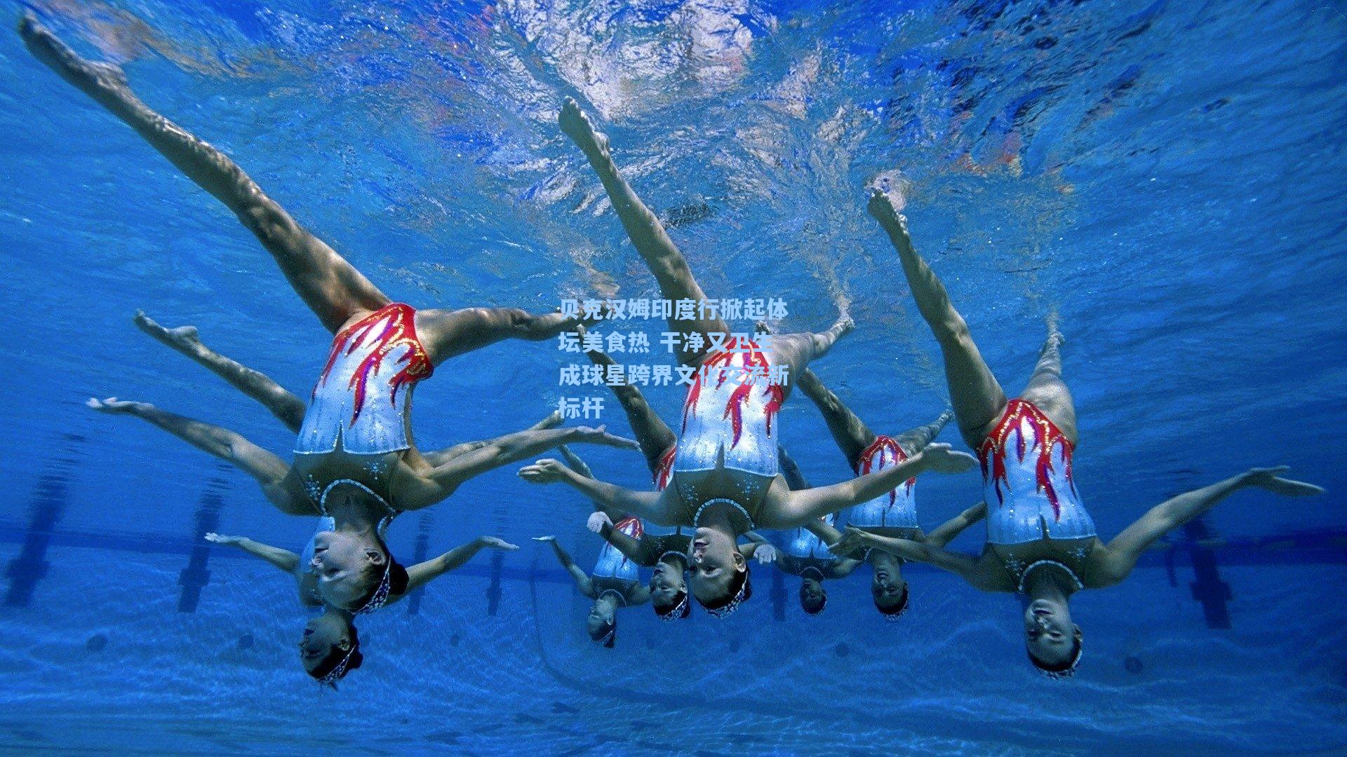 贝克汉姆印度行掀起体坛美食热 干净又卫生成球星跨界文化交流新标杆