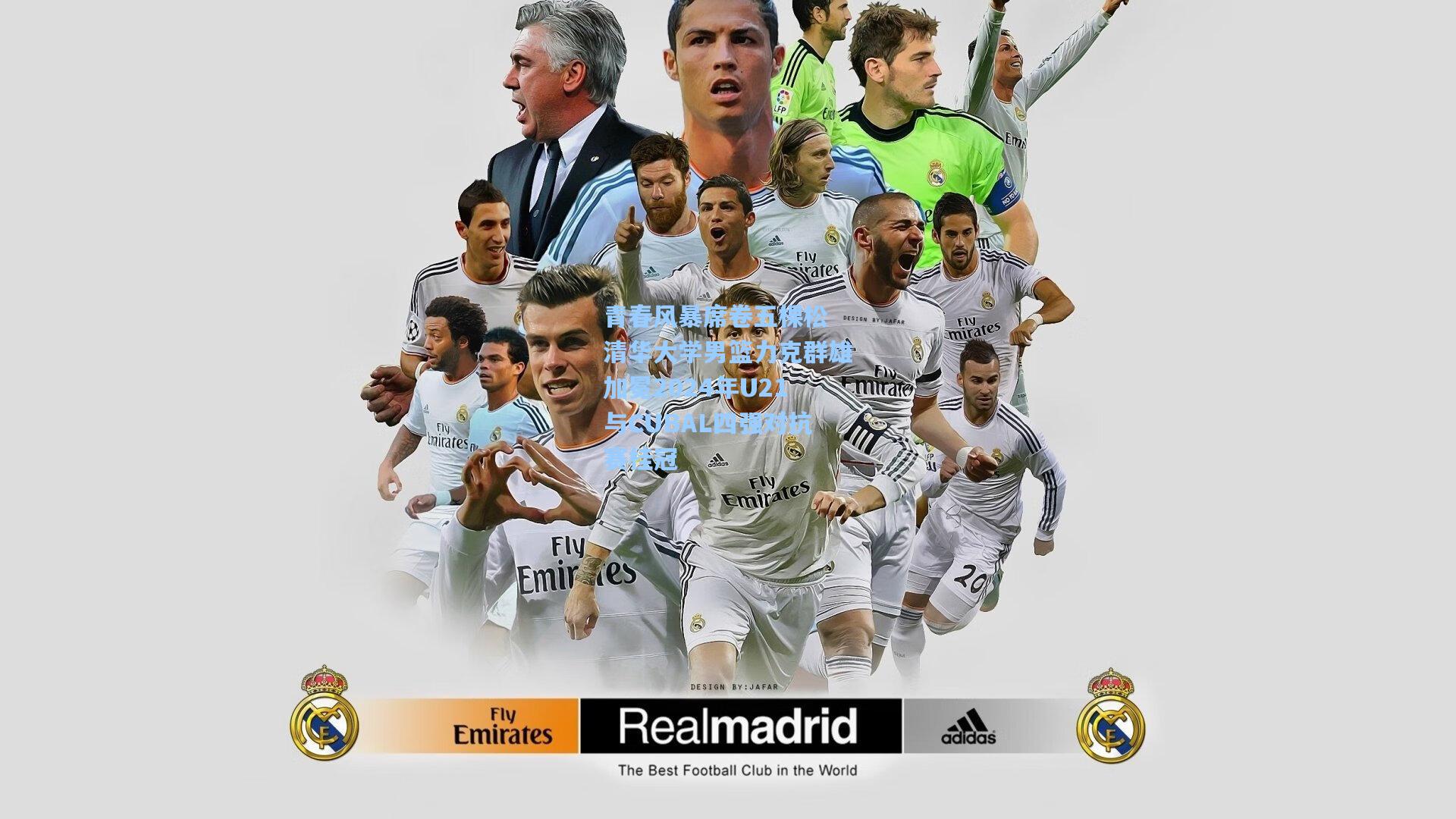 青春风暴席卷五棵松 清华大学男篮力克群雄加冕2024年U21与CUBAL四强对抗赛桂冠