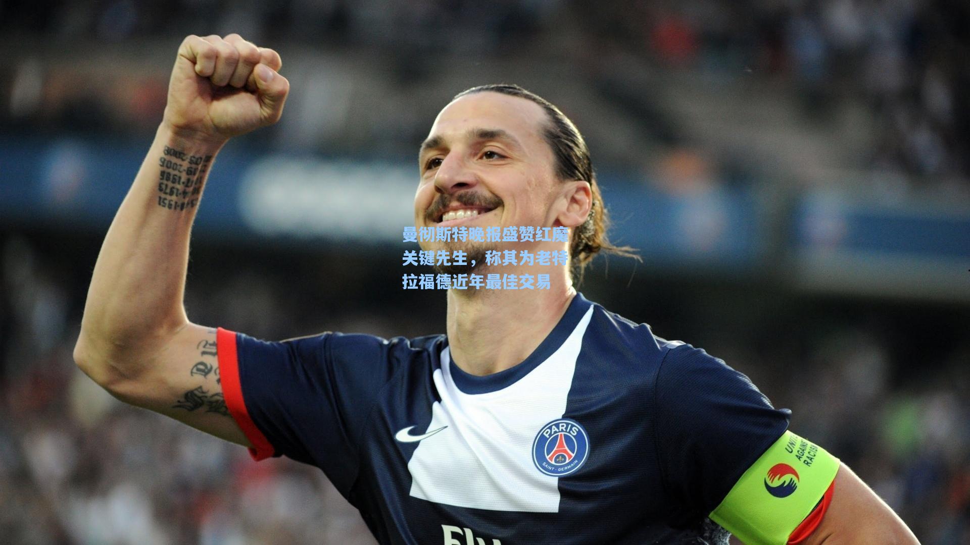 曼彻斯特晚报盛赞红魔关键先生，称其为老特拉福德近年最佳交易