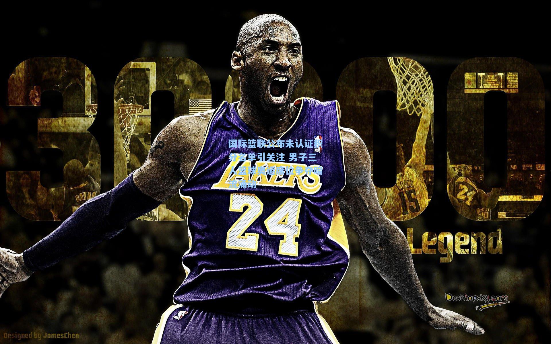 国际篮联公布未认证积分名单引关注 男子三人篮球奥运席位争夺暗流涌动