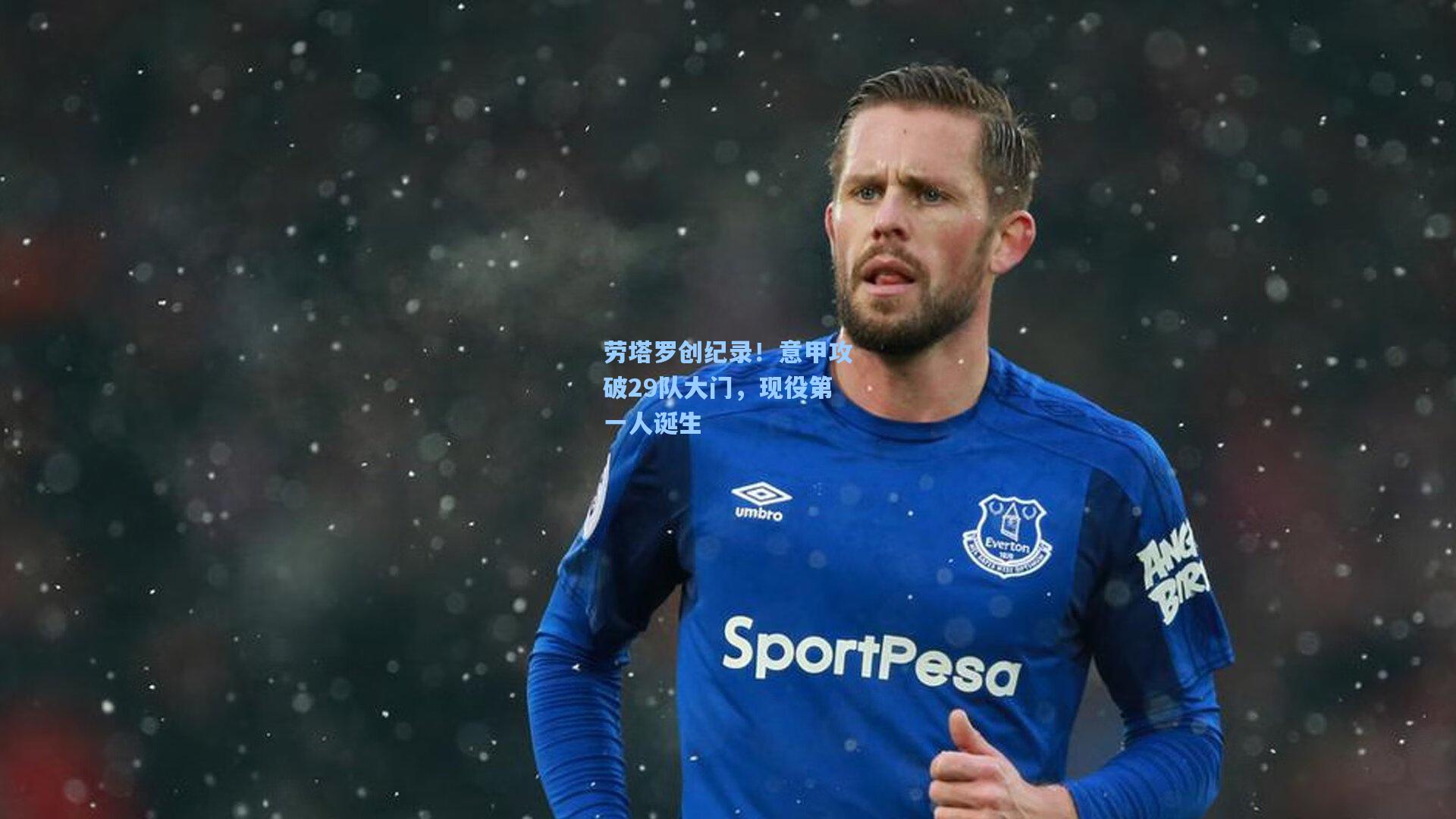 劳塔罗创纪录！意甲攻破29队大门，现役第一人诞生