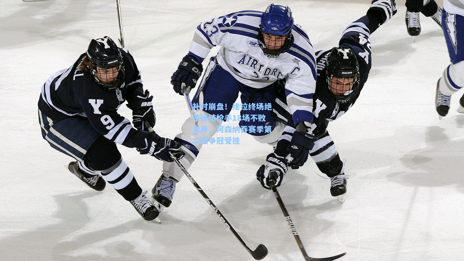 补时崩盘！维拉终场绝杀终结枪手18场不败金身，阿森纳吞赛季第二败争冠受挫