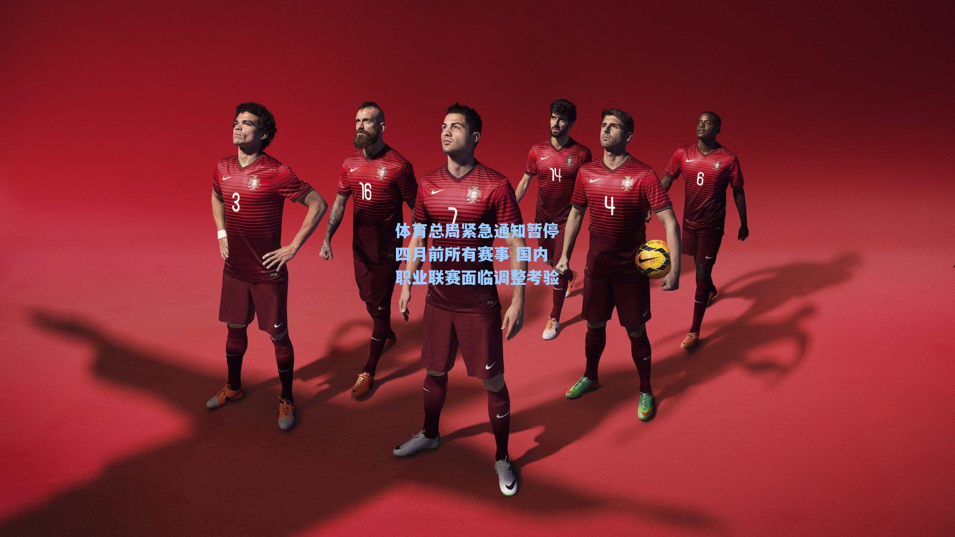 体育总局紧急通知暂停四月前所有赛事 国内职业联赛面临调整考验