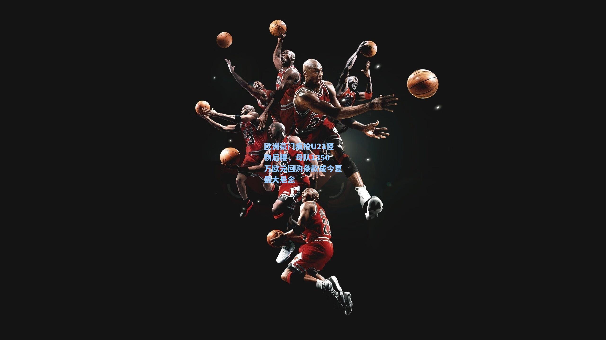 欧洲豪门疯抢U21怪物后腰，母队1350万欧元回购条款成今夏最大悬念