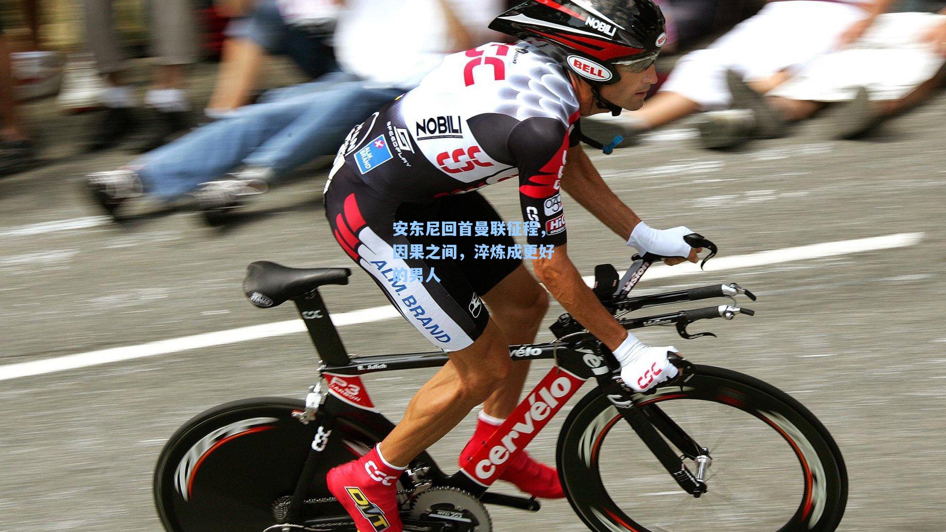 安东尼回首曼联征程，因果之间，淬炼成更好的男人