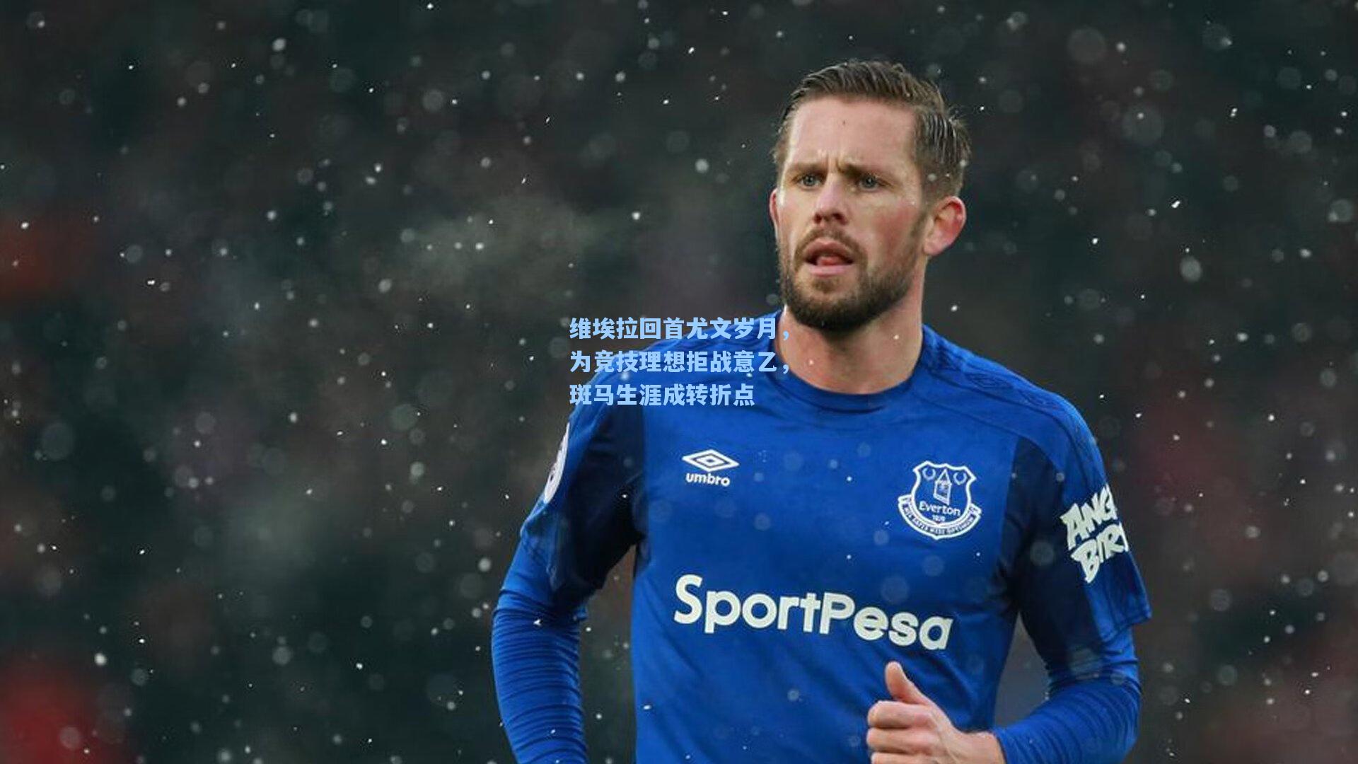 维埃拉回首尤文岁月，为竞技理想拒战意乙，斑马生涯成转折点