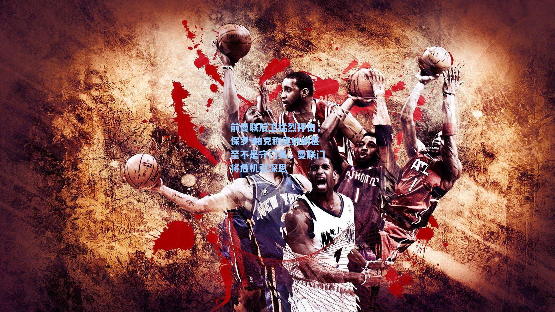 前曼联后卫猛烈抨击，保罗-帕克称奥纳纳甚至不是守门员，曼联门将危机引深思