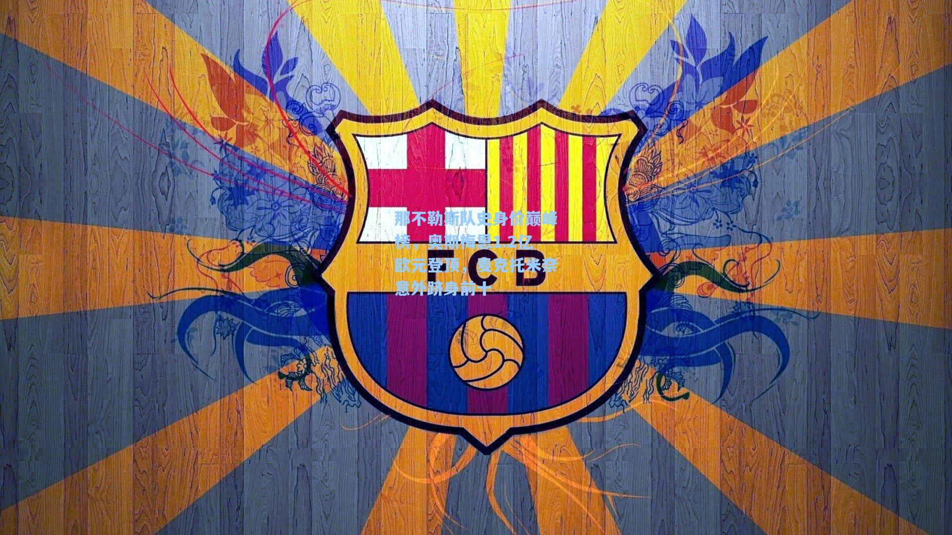 那不勒斯队史身价巅峰榜，奥斯梅恩1.2亿欧元登顶，麦克托米奈意外跻身前十