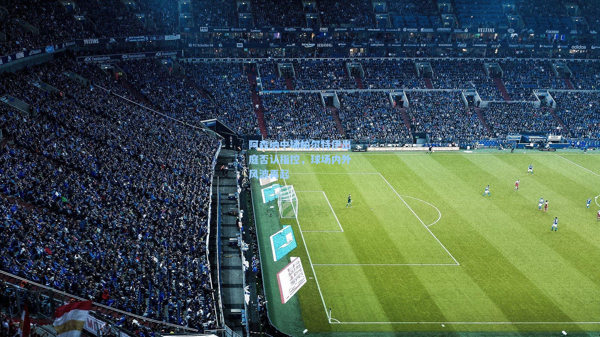 阿森纳中场帕尔特伊出庭否认指控，球场内外风波再起