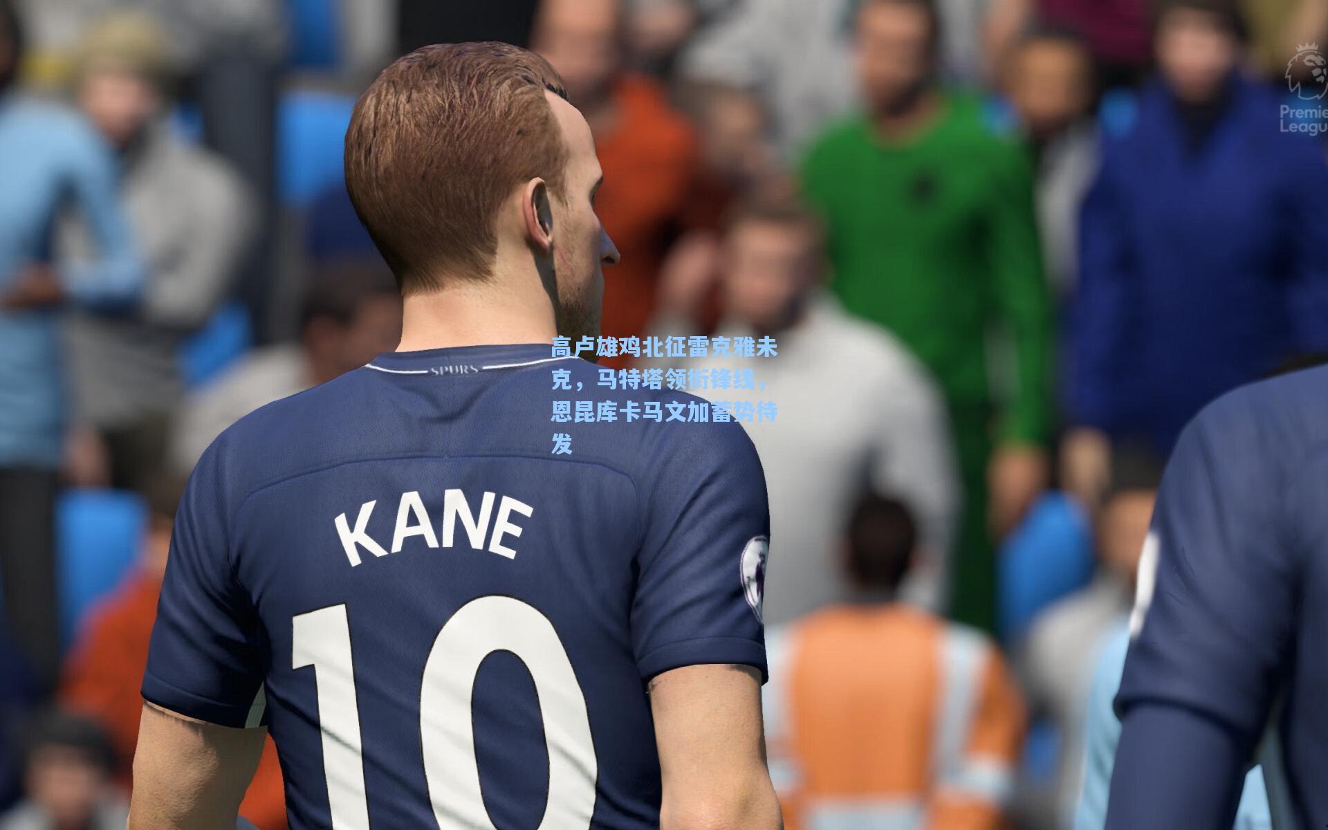 高卢雄鸡北征雷克雅未克，马特塔领衔锋线，恩昆库卡马文加蓄势待发