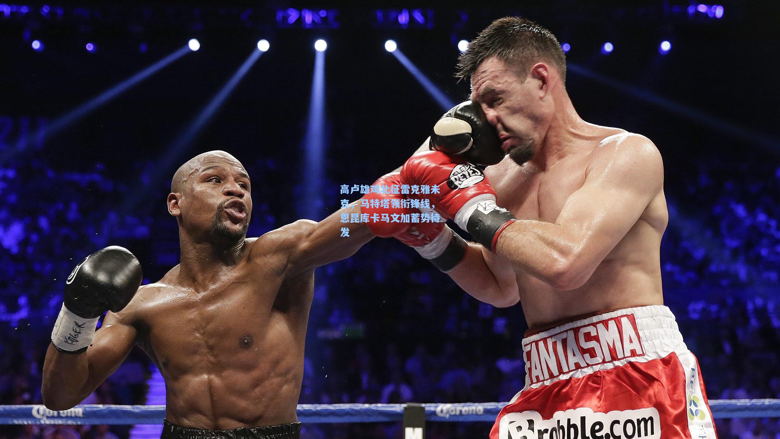 高卢雄鸡北征雷克雅未克，马特塔领衔锋线，恩昆库卡马文加蓄势待发