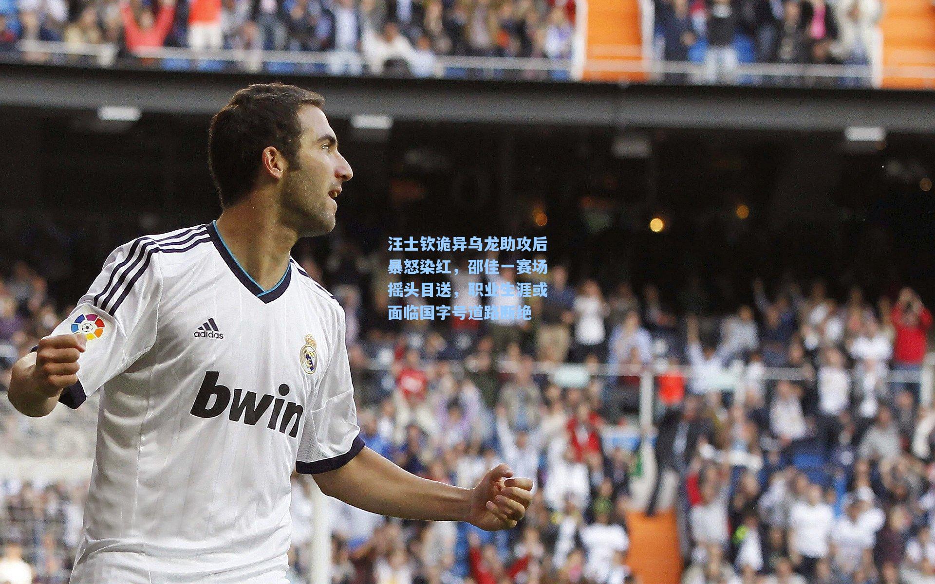 汪士钦诡异乌龙助攻后暴怒染红，邵佳一赛场摇头目送，职业生涯或面临国字号道路断绝