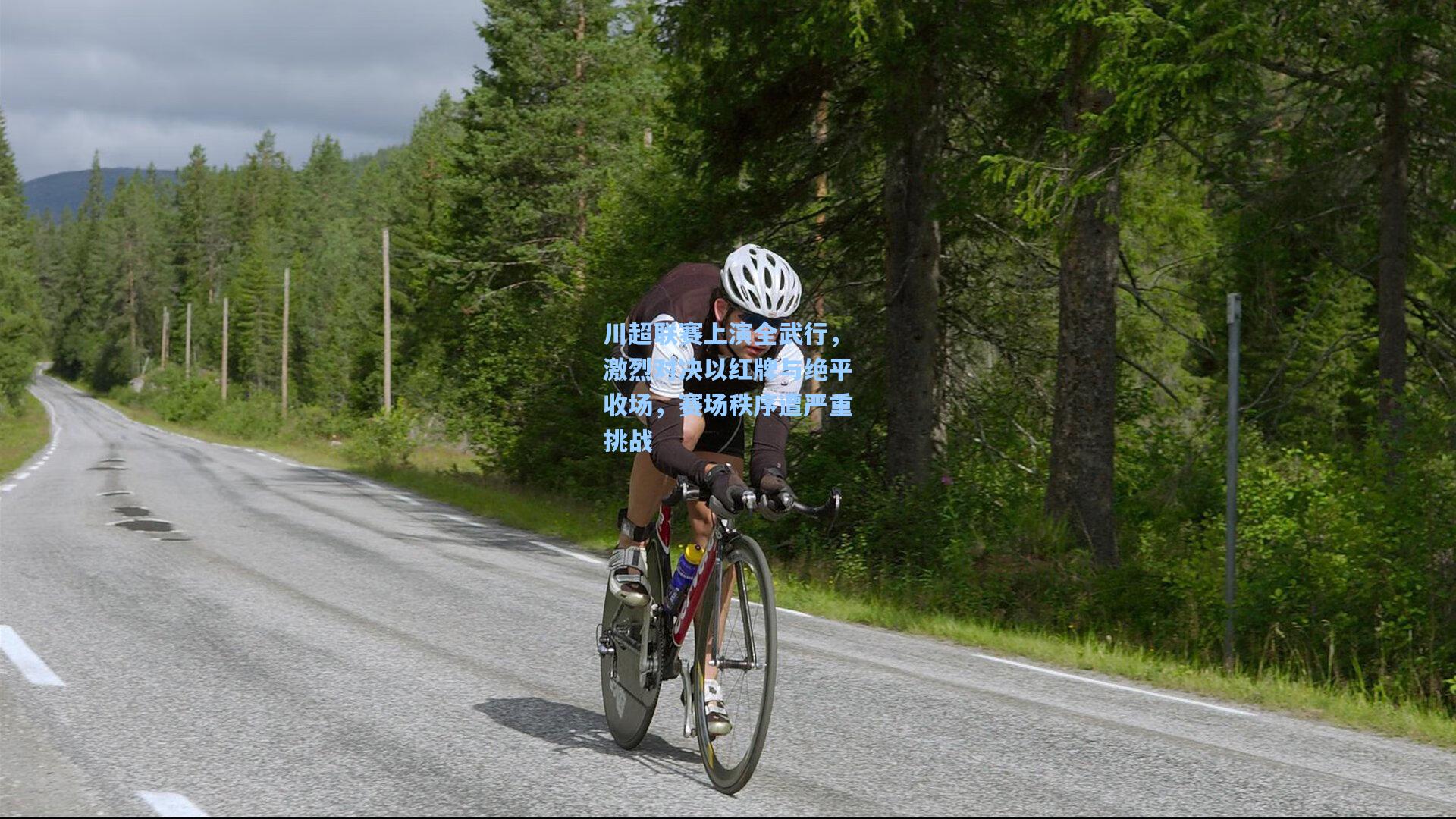 川超联赛上演全武行，激烈对决以红牌与绝平收场，赛场秩序遭严重挑战