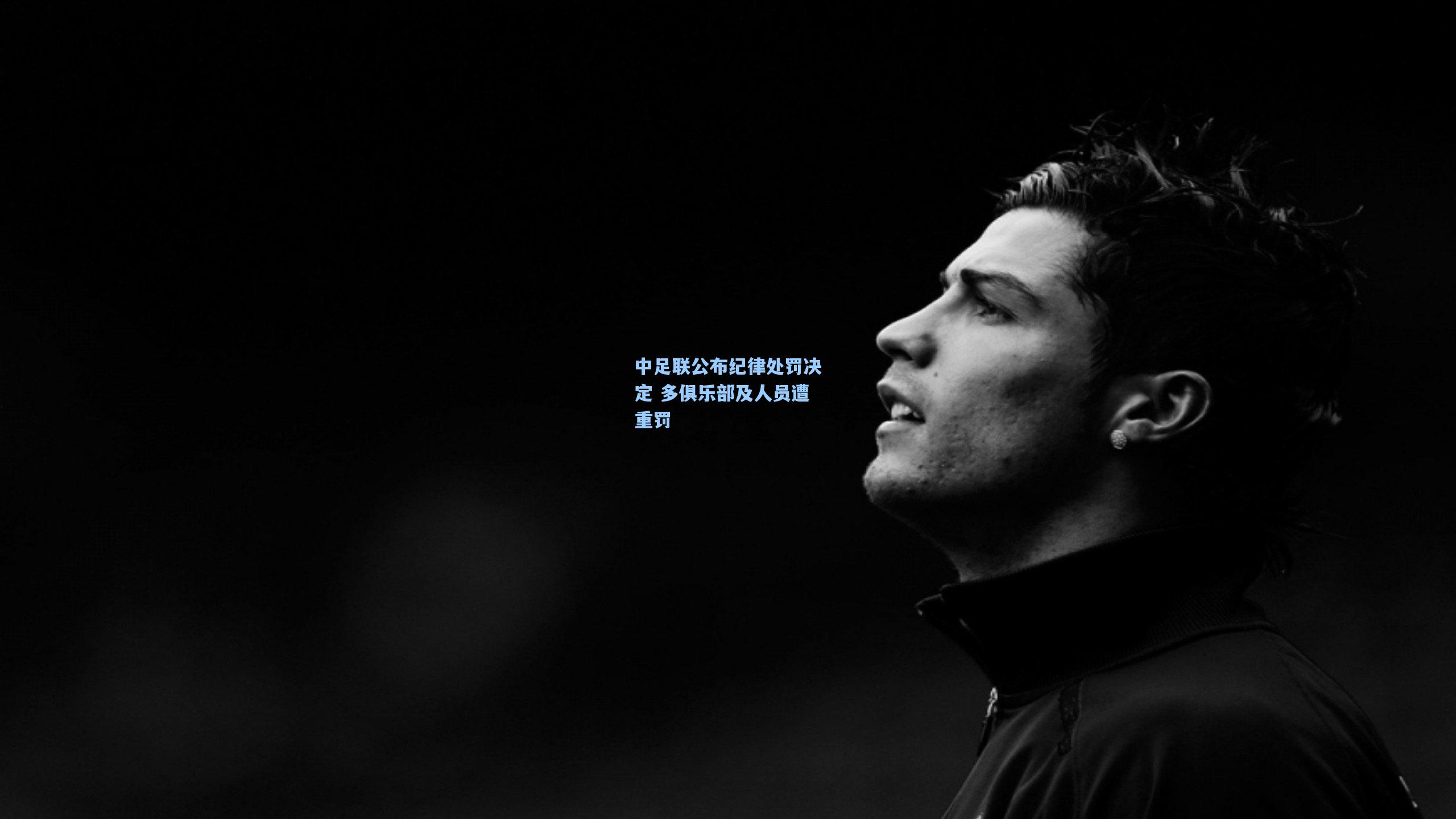中足联公布纪律处罚决定 多俱乐部及人员遭重罚