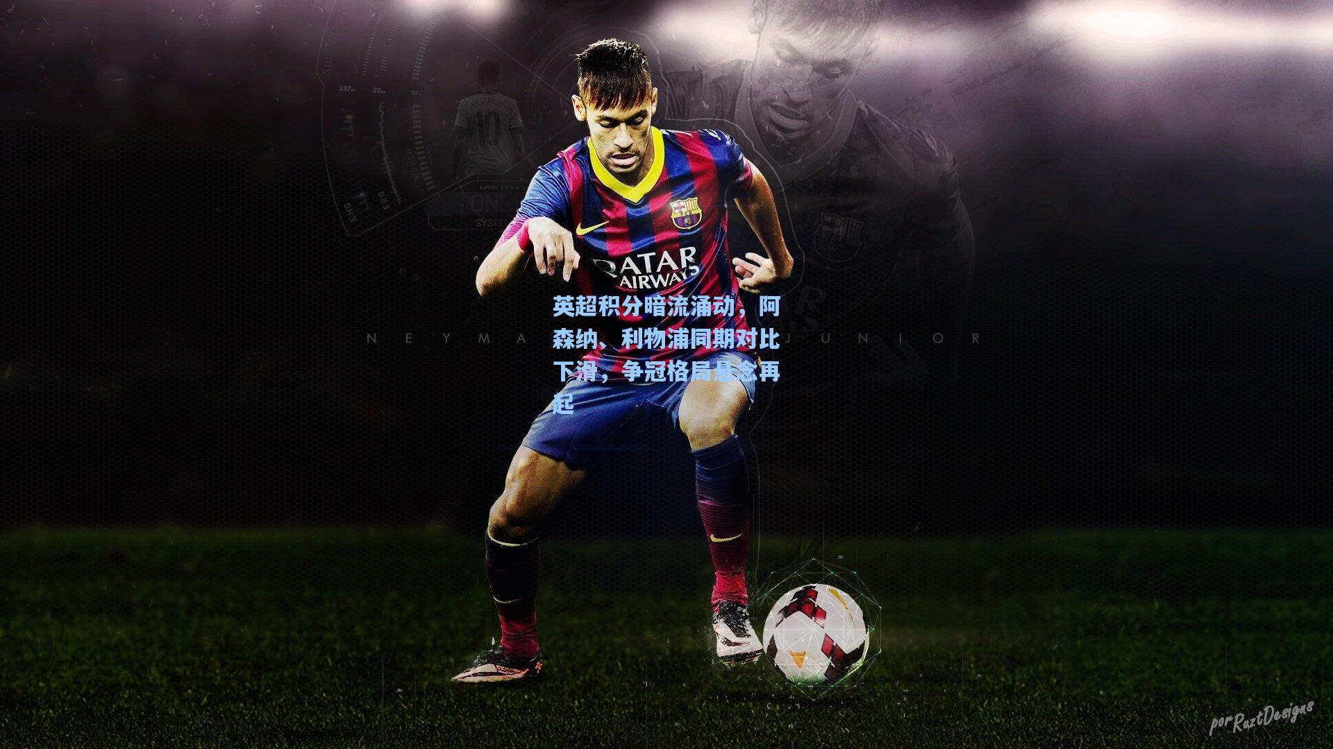 英超积分暗流涌动，阿森纳、利物浦同期对比下滑，争冠格局悬念再起