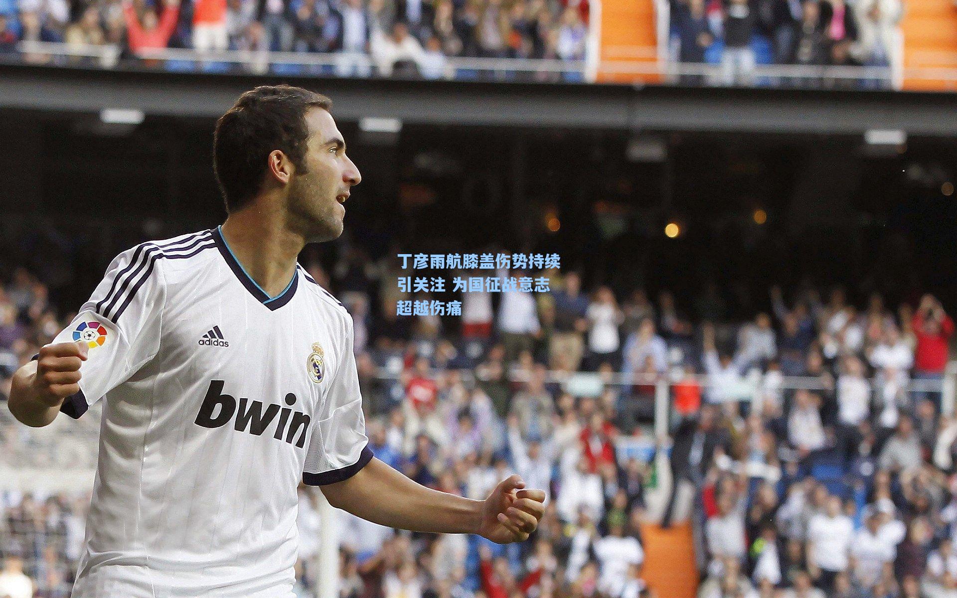 丁彦雨航膝盖伤势持续引关注 为国征战意志超越伤痛