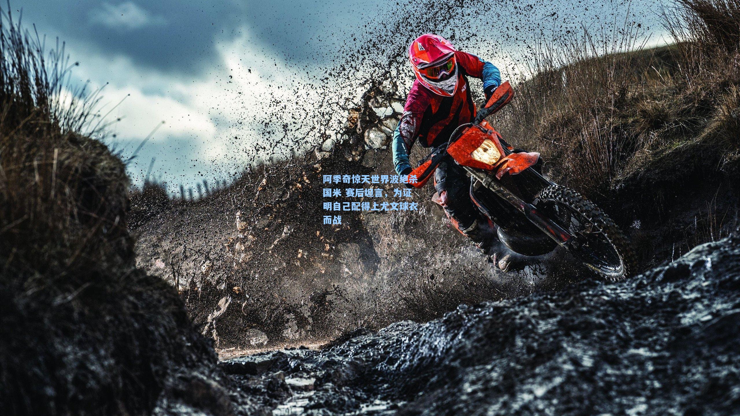 阿季奇惊天世界波绝杀国米 赛后坦言，为证明自己配得上尤文球衣而战