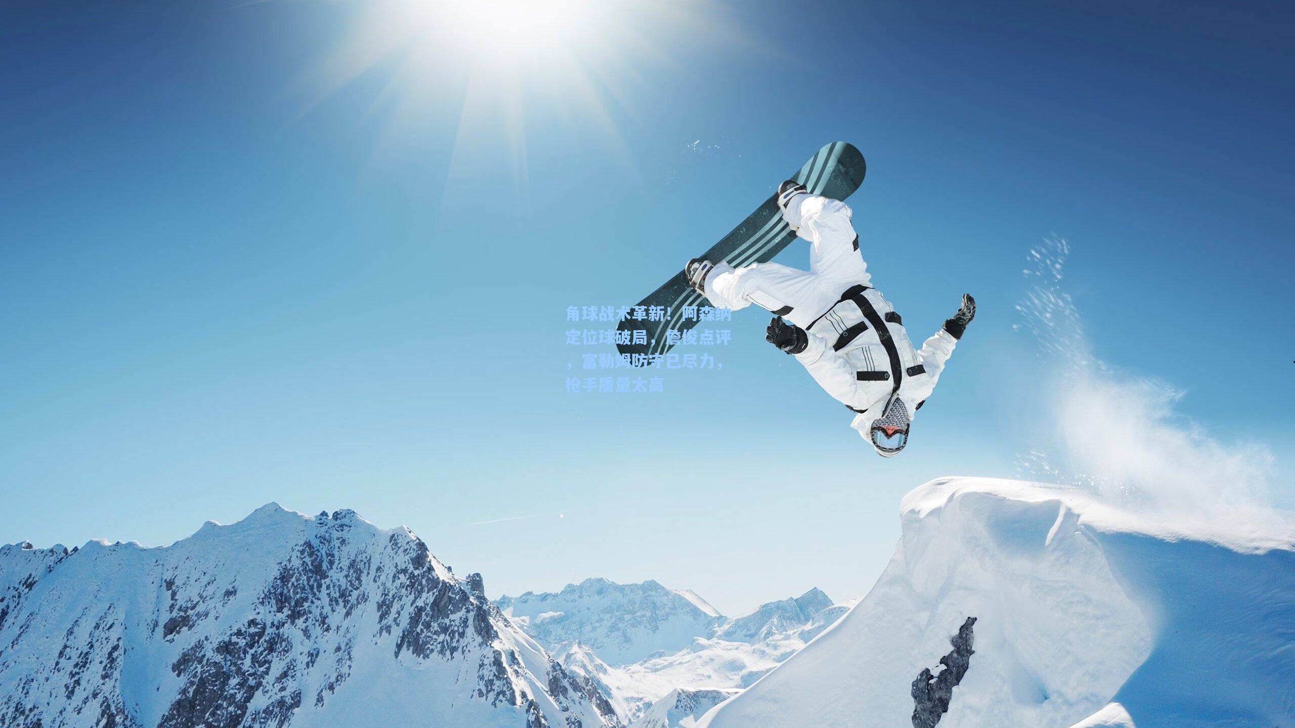 角球战术革新！阿森纳定位球破局，詹俊点评，富勒姆防守已尽力，枪手质量太高