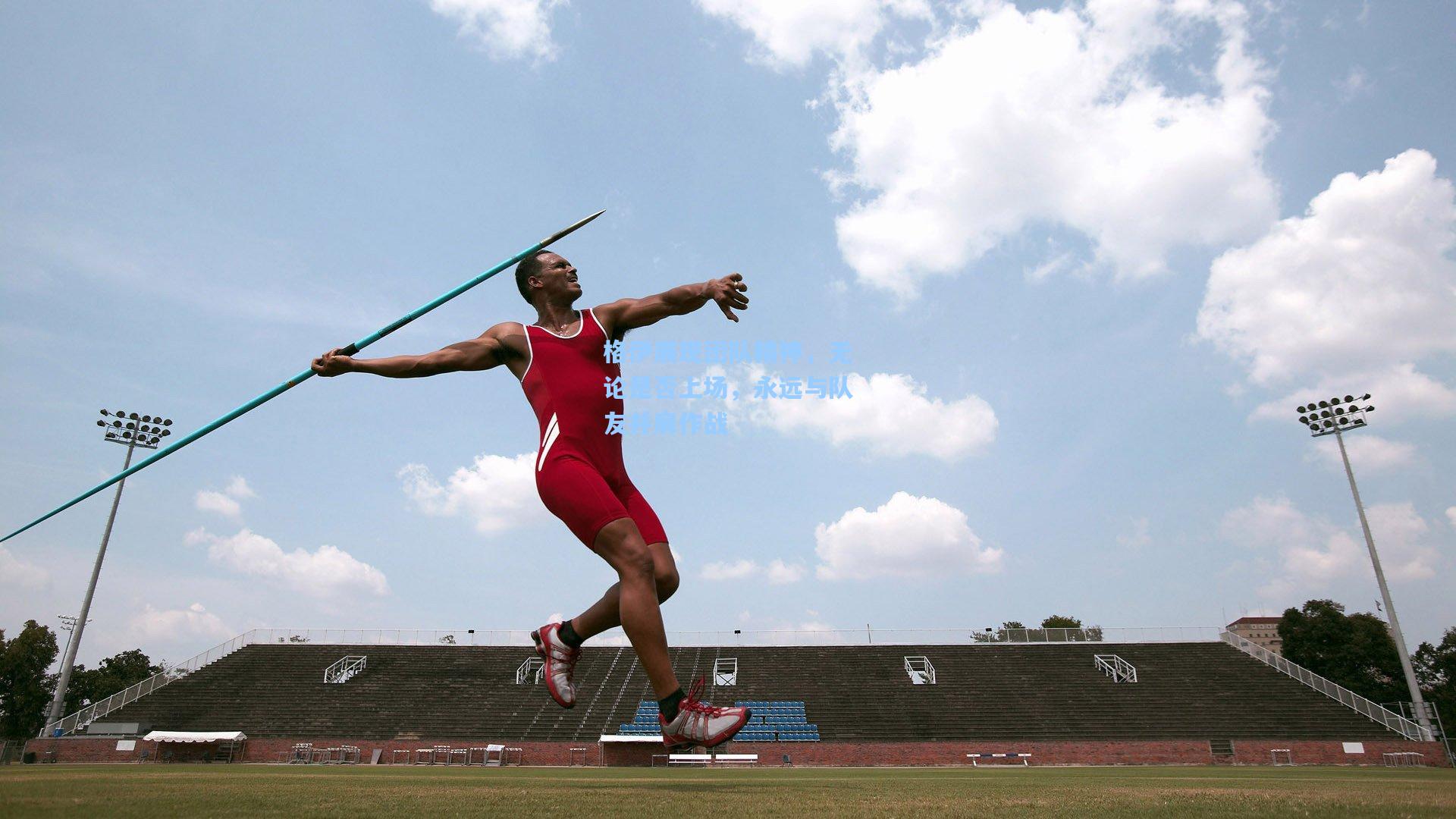 格伊展现团队精神，无论是否上场，永远与队友并肩作战