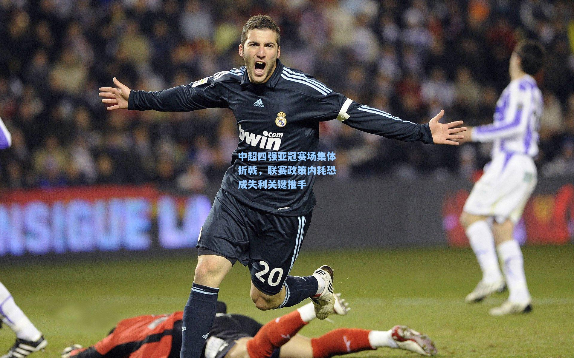 中超四强亚冠赛场集体折戟，联赛政策内耗恐成失利关键推手