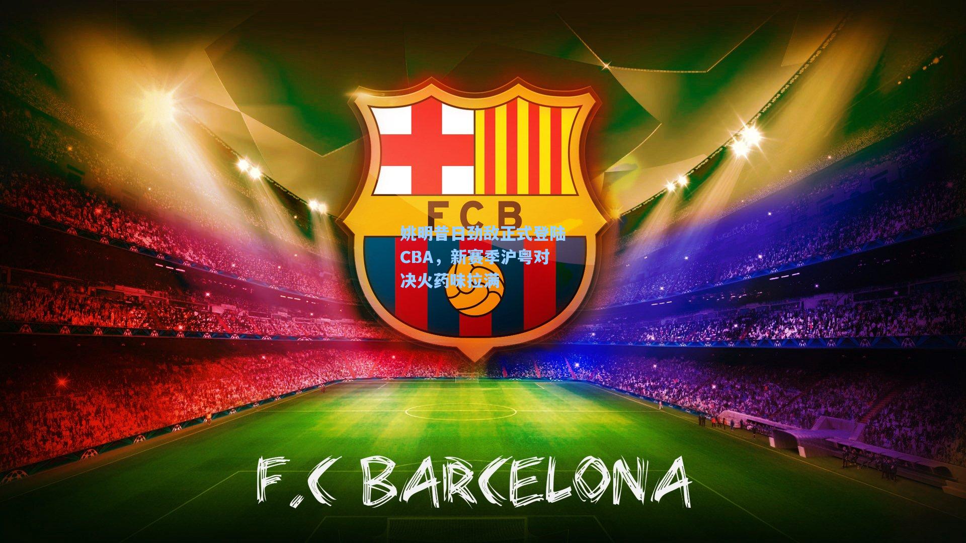 姚明昔日劲敌正式登陆CBA，新赛季沪粤对决火药味拉满