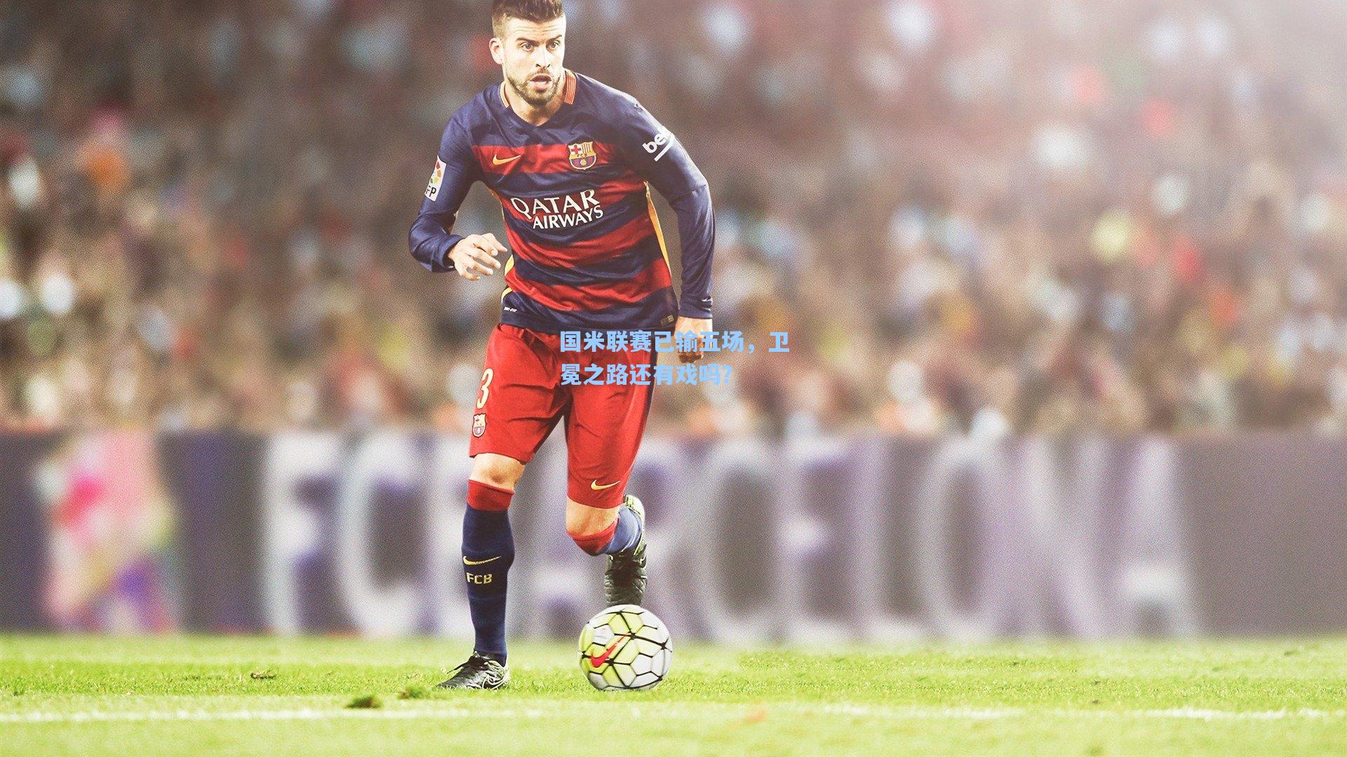 国米联赛已输五场，卫冕之路还有戏吗？