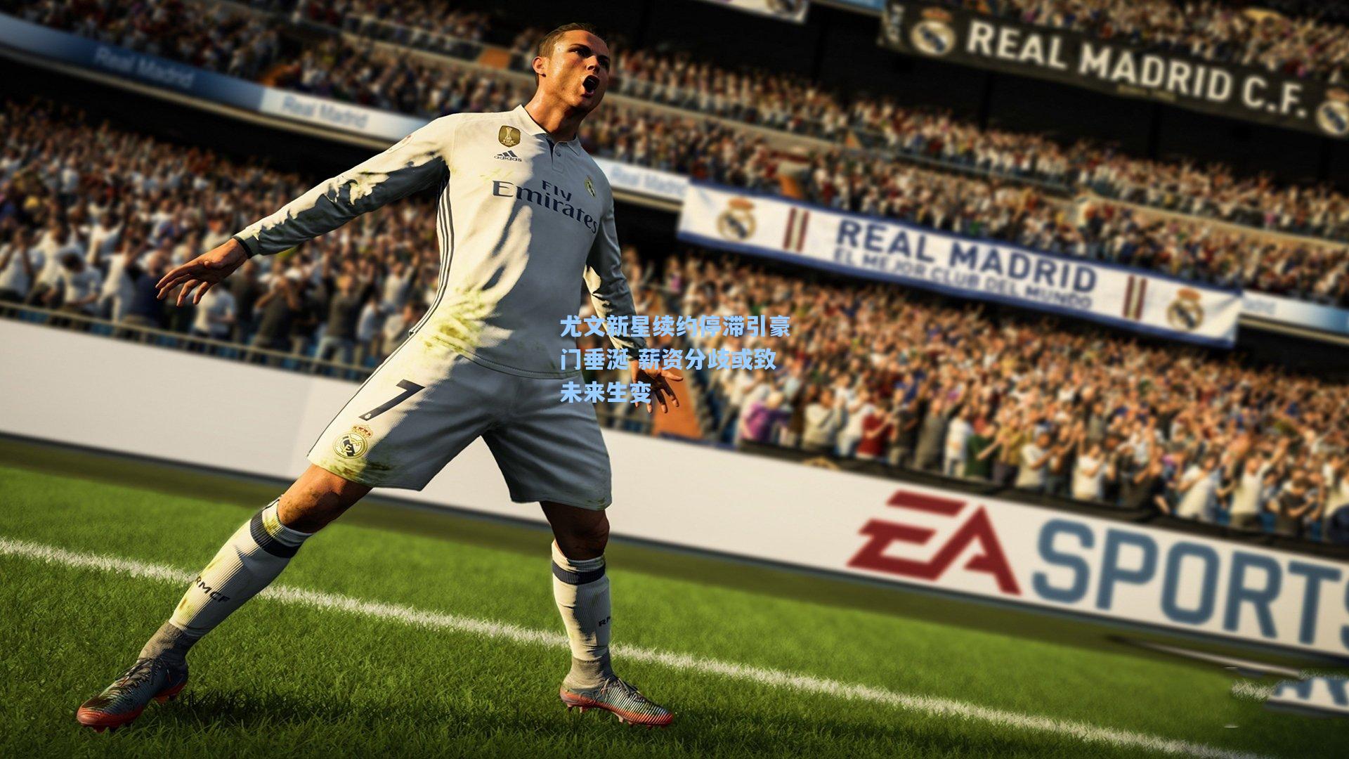 尤文新星续约停滞引豪门垂涎 薪资分歧或致未来生变