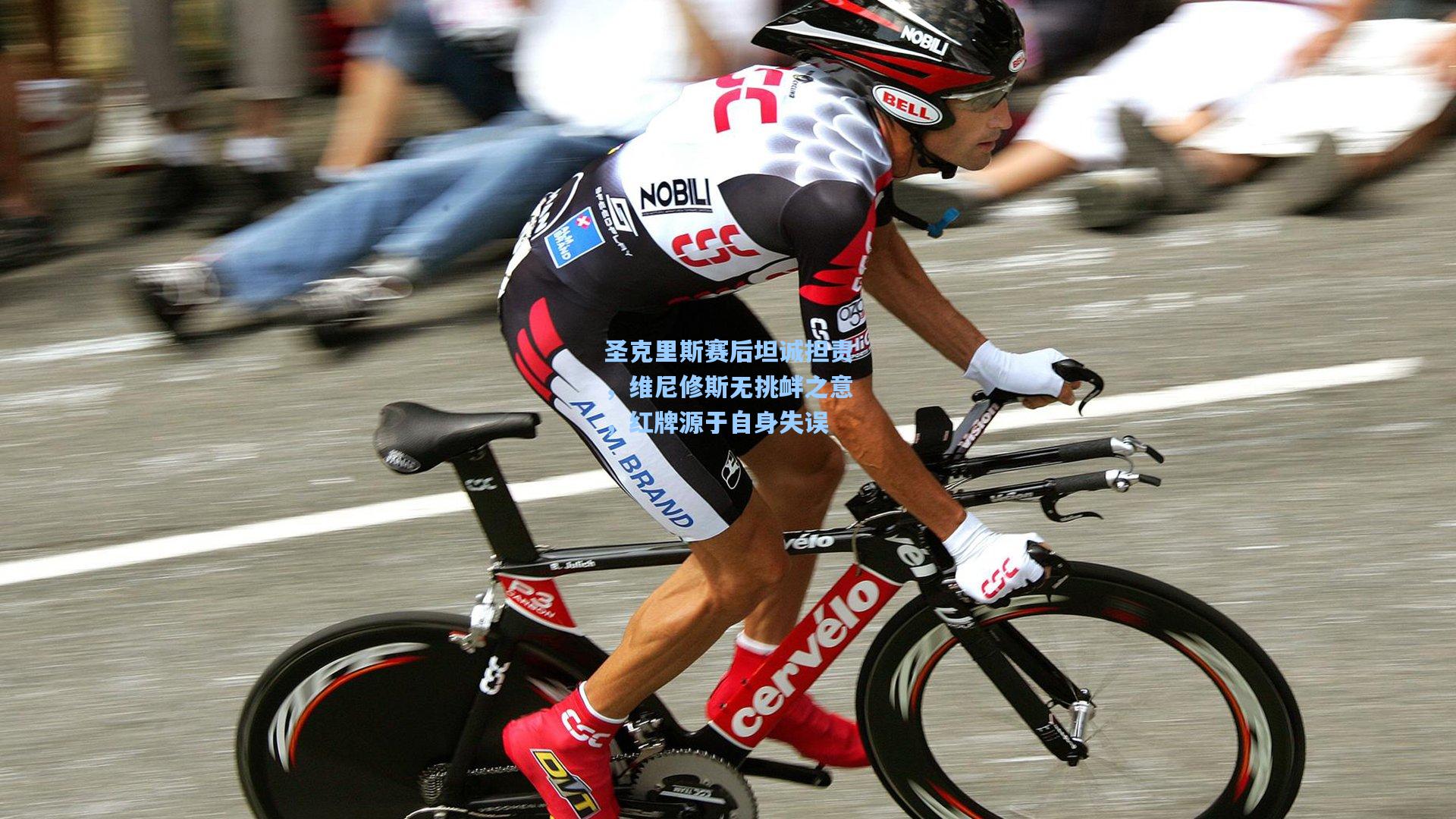 圣克里斯赛后坦诚担责，维尼修斯无挑衅之意，红牌源于自身失误