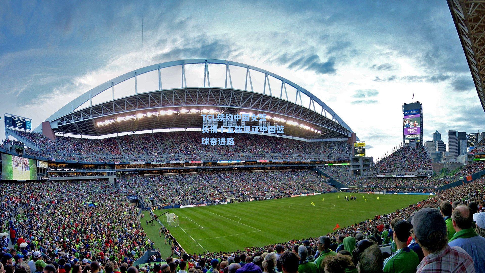 TCL续约中国女篮 长情十五载见证中国篮球奋进路