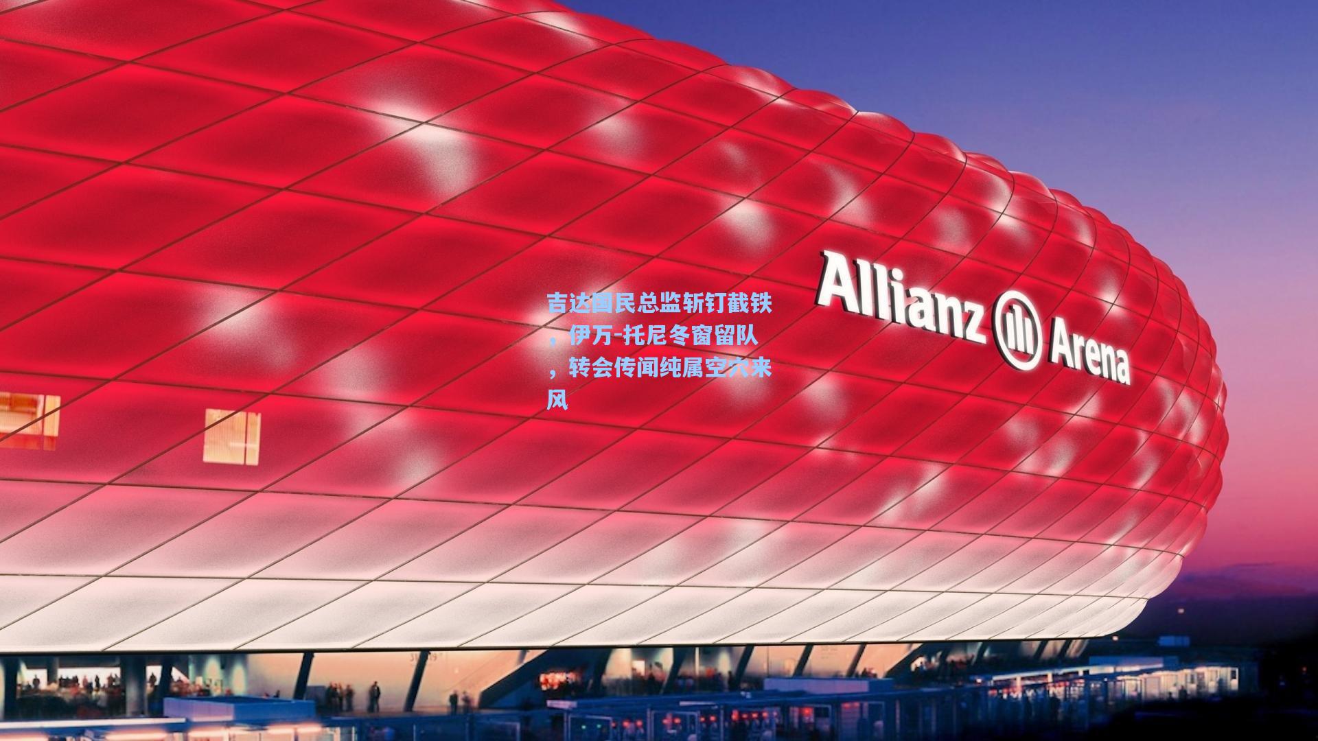 吉达国民总监斩钉截铁，伊万-托尼冬窗留队，转会传闻纯属空穴来风