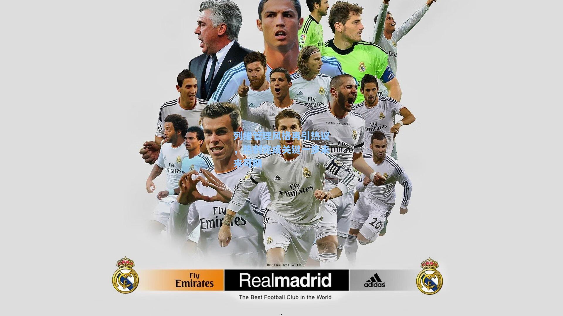 列维管理风格再引热议，热刺完成关键一步未来可期