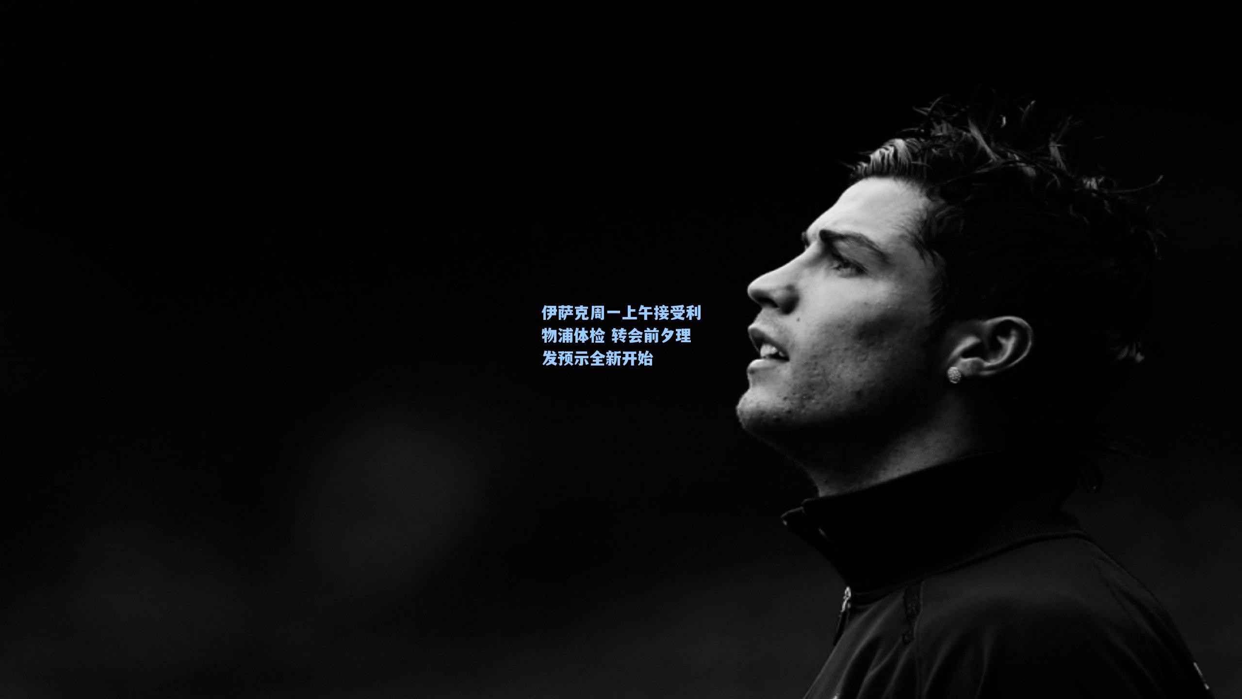 伊萨克周一上午接受利物浦体检 转会前夕理发预示全新开始