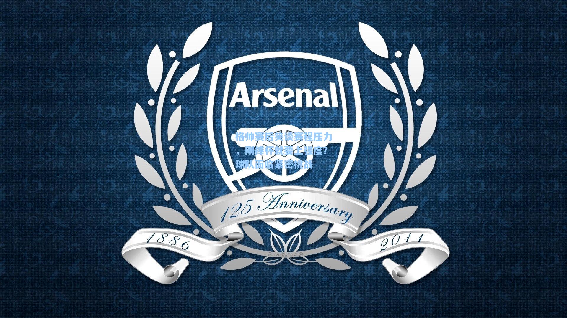 格帅赛后笑谈赛程压力，刚捧杯就要上强度？球队面临紧密挑战