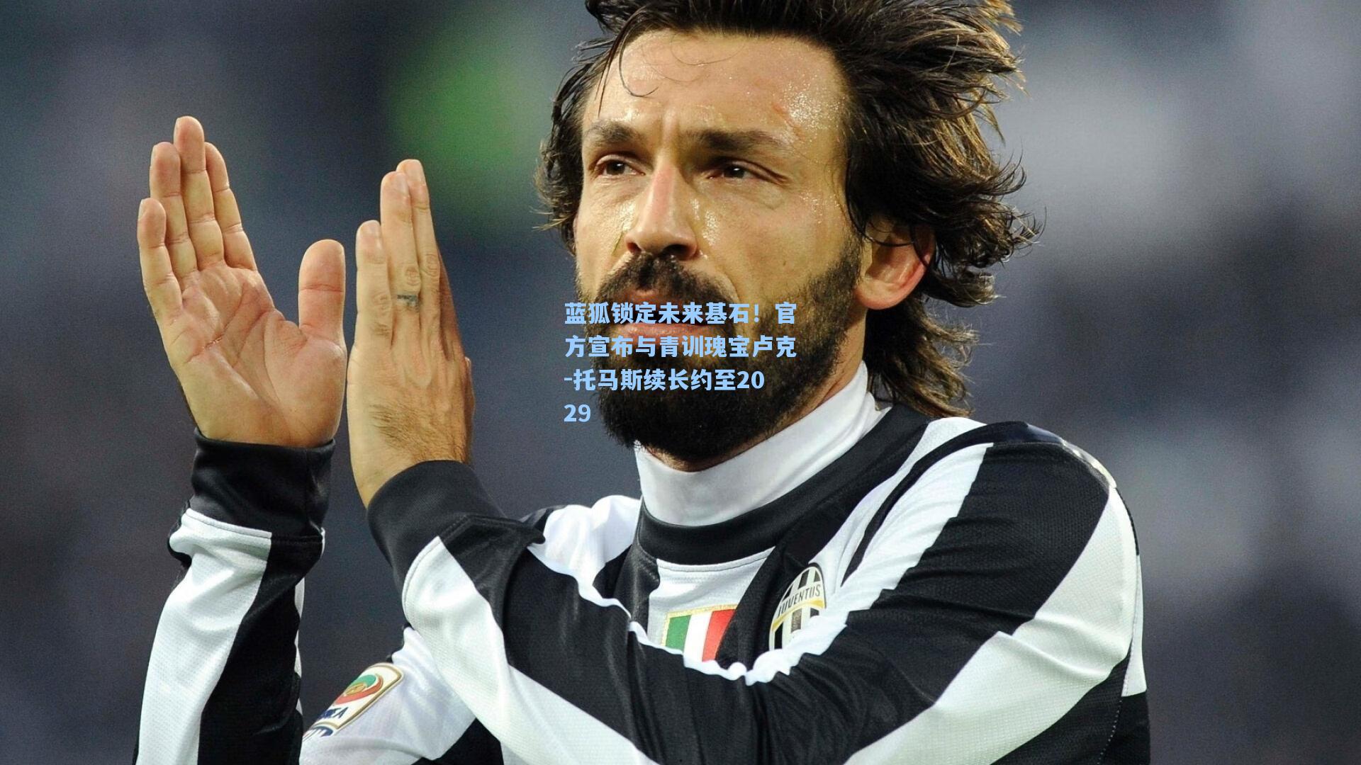 蓝狐锁定未来基石！官方宣布与青训瑰宝卢克-托马斯续长约至2029