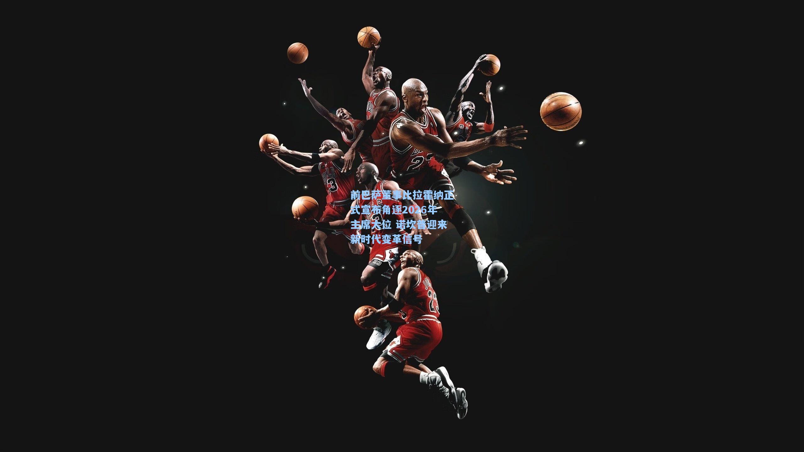 前巴萨董事比拉霍纳正式宣布角逐2026年主席大位 诺坎普迎来新时代变革信号