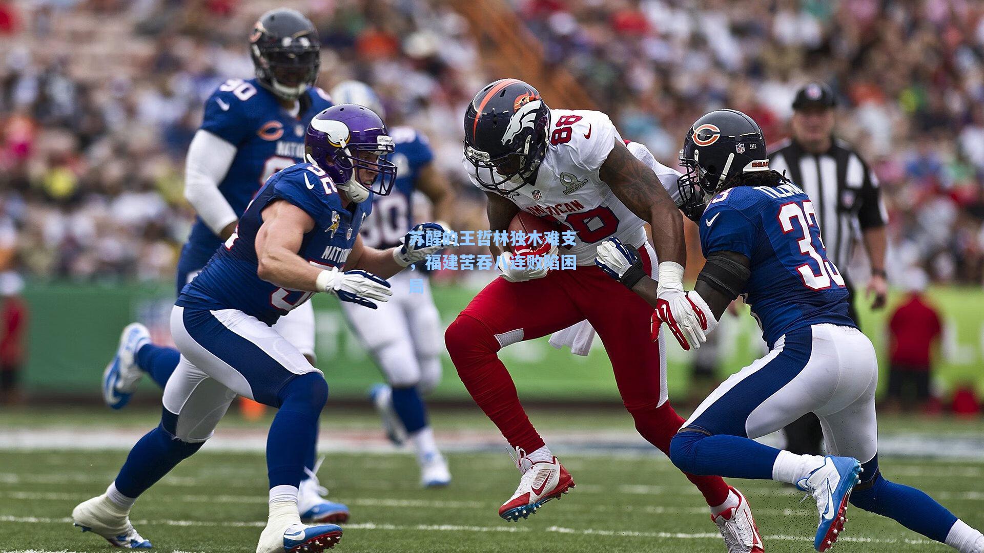 苏醒的王哲林独木难支，福建苦吞八连败陷困局