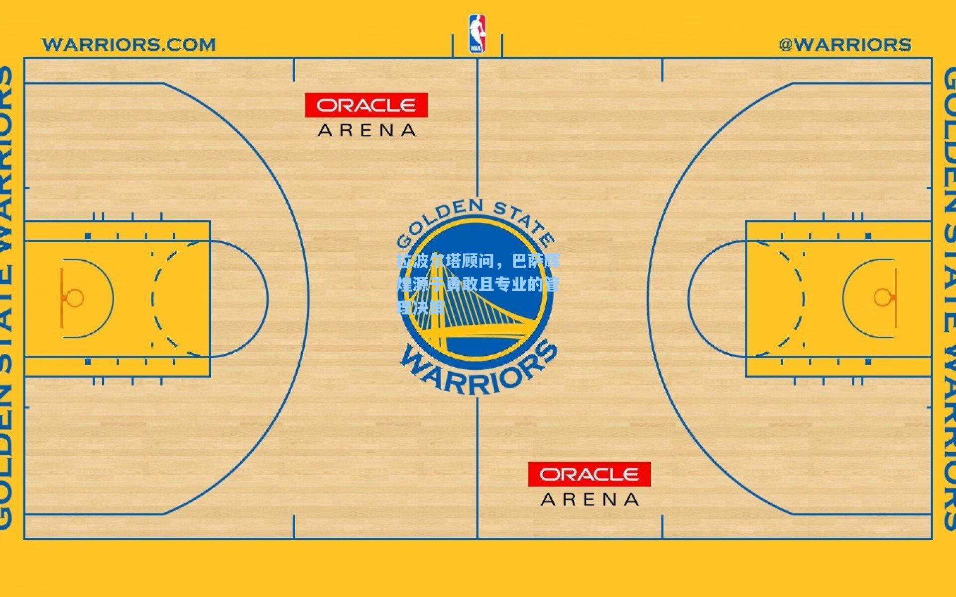 拉波尔塔顾问，巴萨辉煌源于勇敢且专业的管理决策
