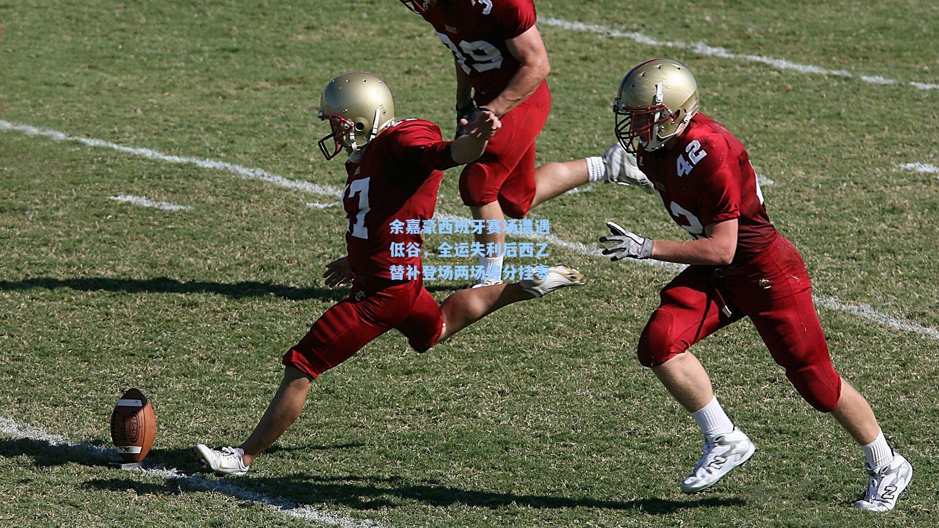 余嘉豪西班牙赛场遭遇低谷，全运失利后西乙替补登场两场得分挂零