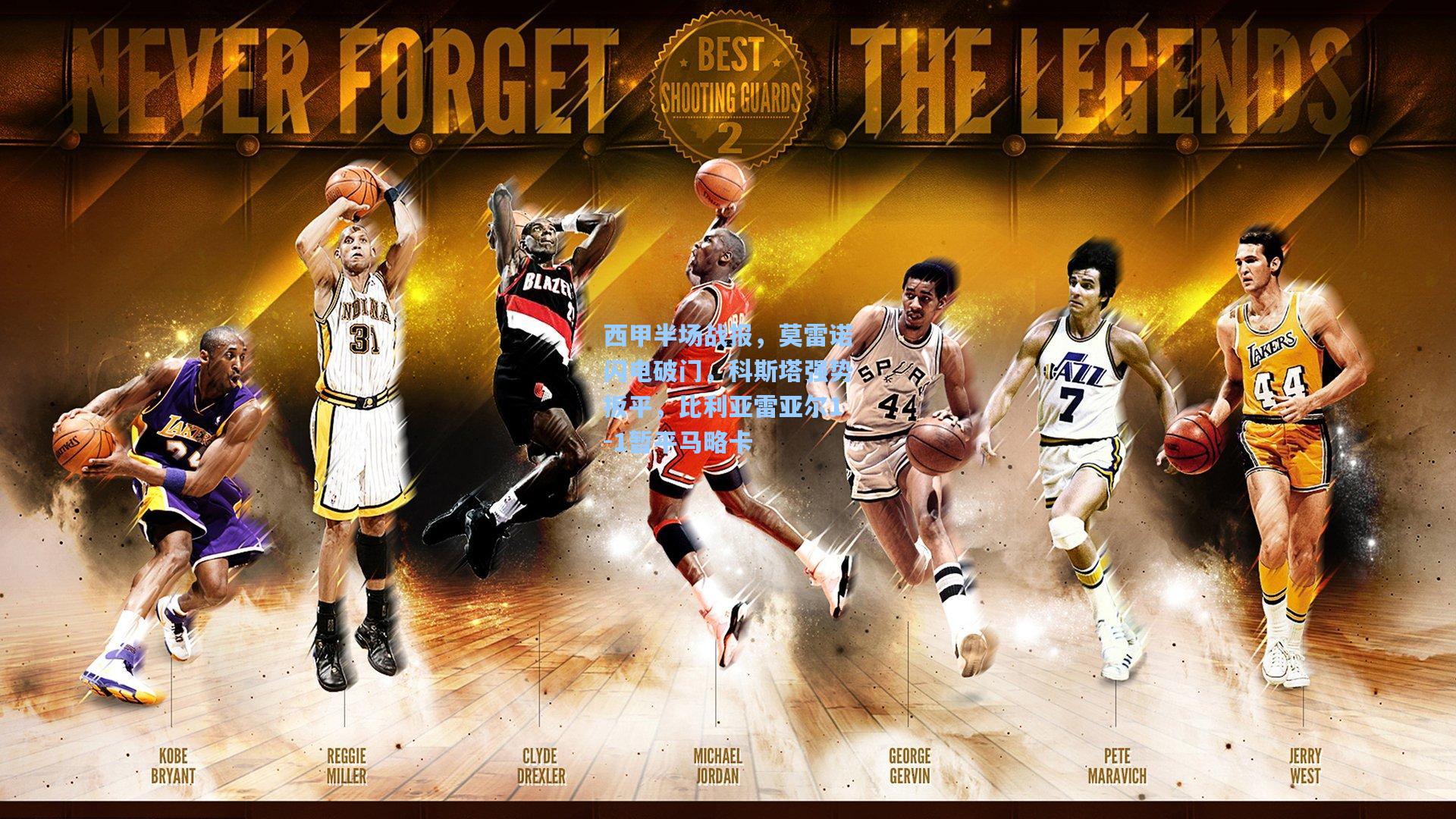 西甲半场战报,莫雷诺闪电破门,科斯塔强势扳平,比利亚雷亚尔1-1暂平马略卡