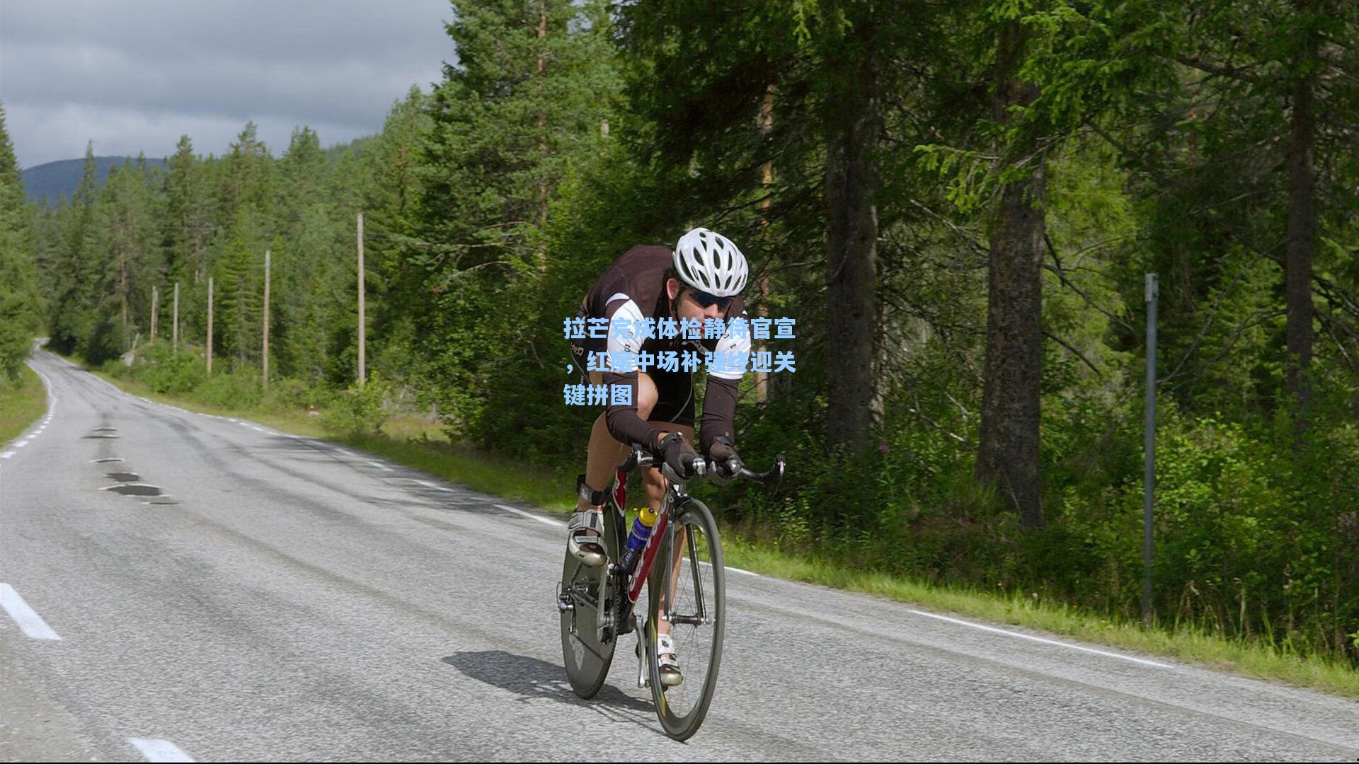 拉芒完成体检静待官宣，红魔中场补强终迎关键拼图