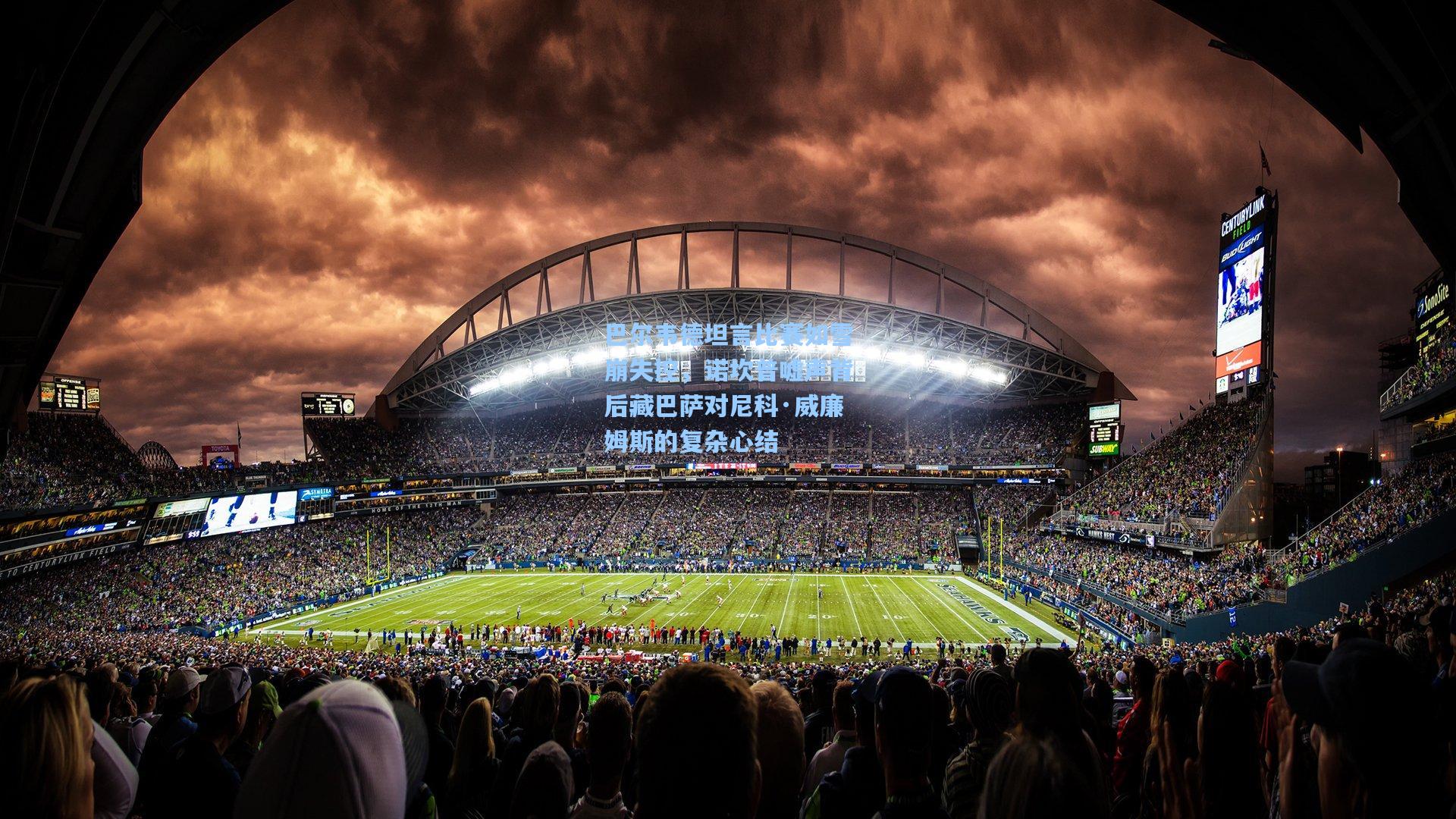 巴尔韦德坦言比赛如雪崩失控，诺坎普嘘声背后藏巴萨对尼科·威廉姆斯的复杂心结