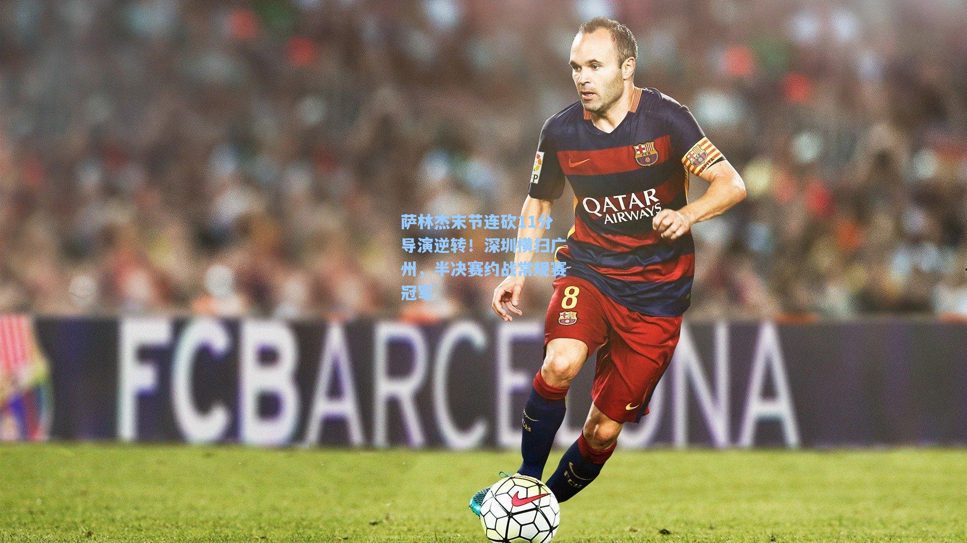 萨林杰末节连砍11分导演逆转！深圳横扫广州，半决赛约战常规赛冠军