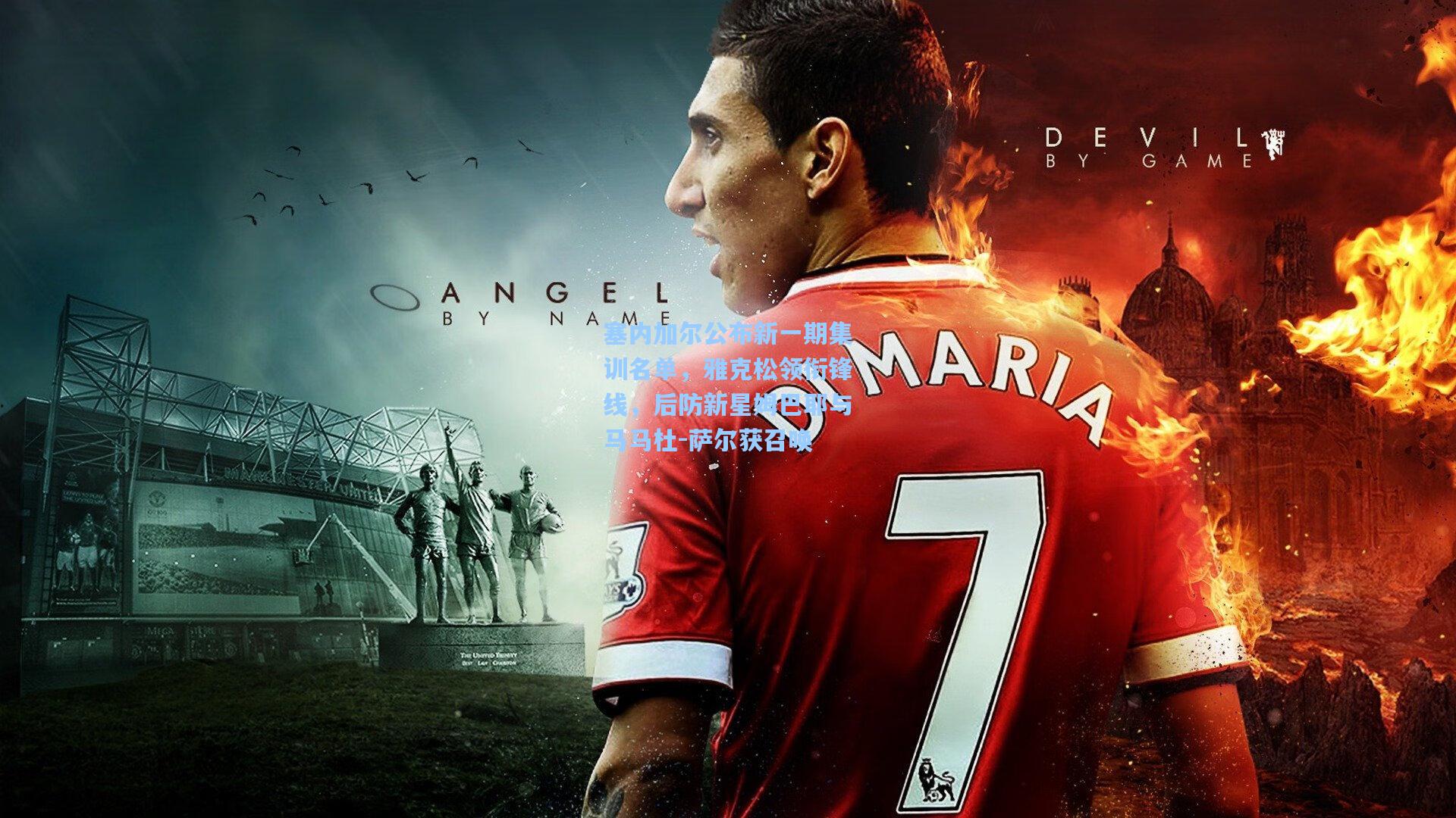 塞内加尔公布新一期集训名单，雅克松领衔锋线，后防新星姆巴耶与马马杜-萨尔获召唤